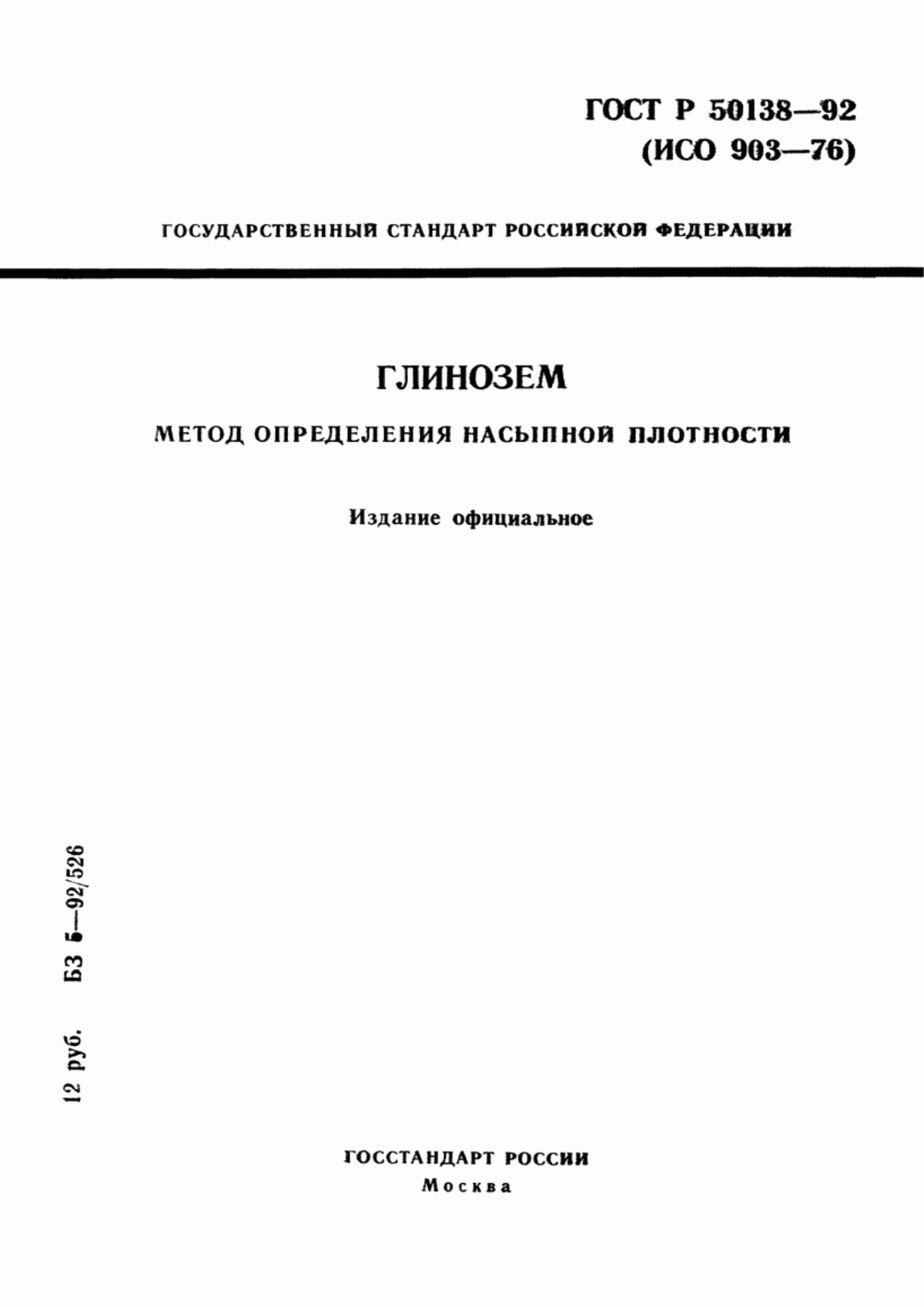 Обложка ГОСТ Р 50138-92 Глинозем. Метод определения насыпной плотности