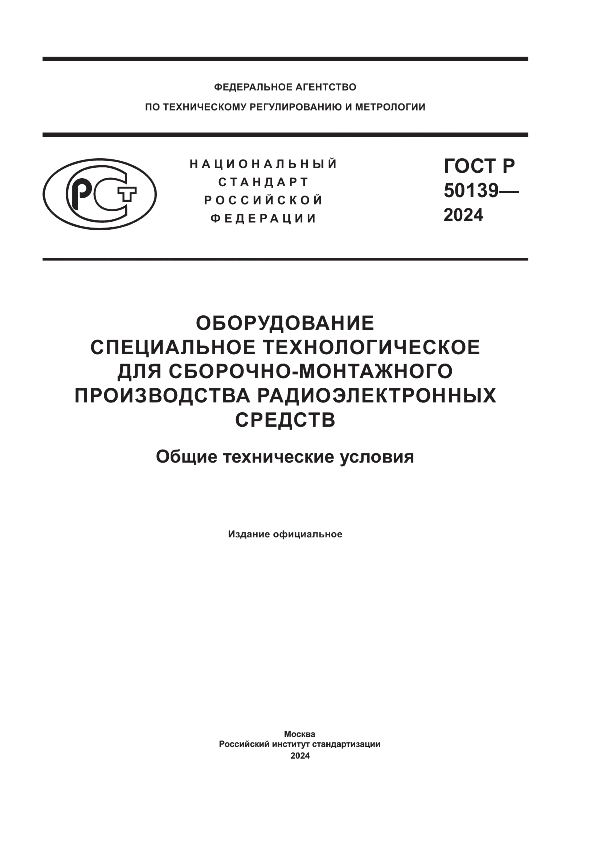 Обложка ГОСТ Р 50139-2024 Оборудование специальное технологическое для сборочно-монтажного производства радиоэлектронных средств. Общие технические условия