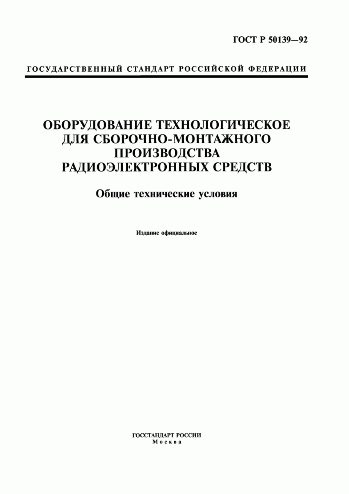 Обложка ГОСТ Р 50139-92 Оборудование технологическое для сборочно-монтажного производства радиоэлектронных средств. Общие технические условия