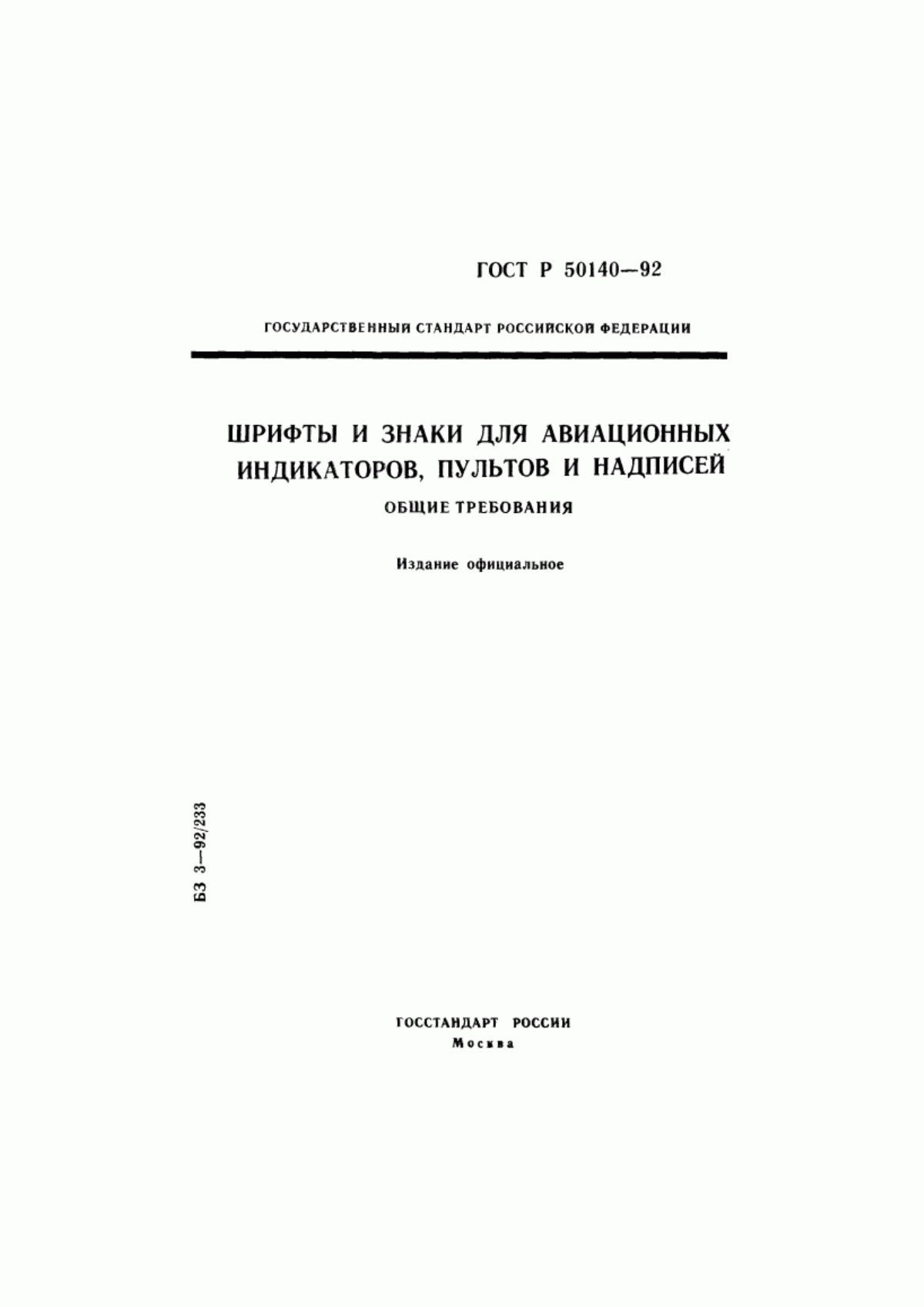 Обложка ГОСТ Р 50140-92 Шрифты и знаки для авиационных индикаторов, пультов и надписей. Общие требования