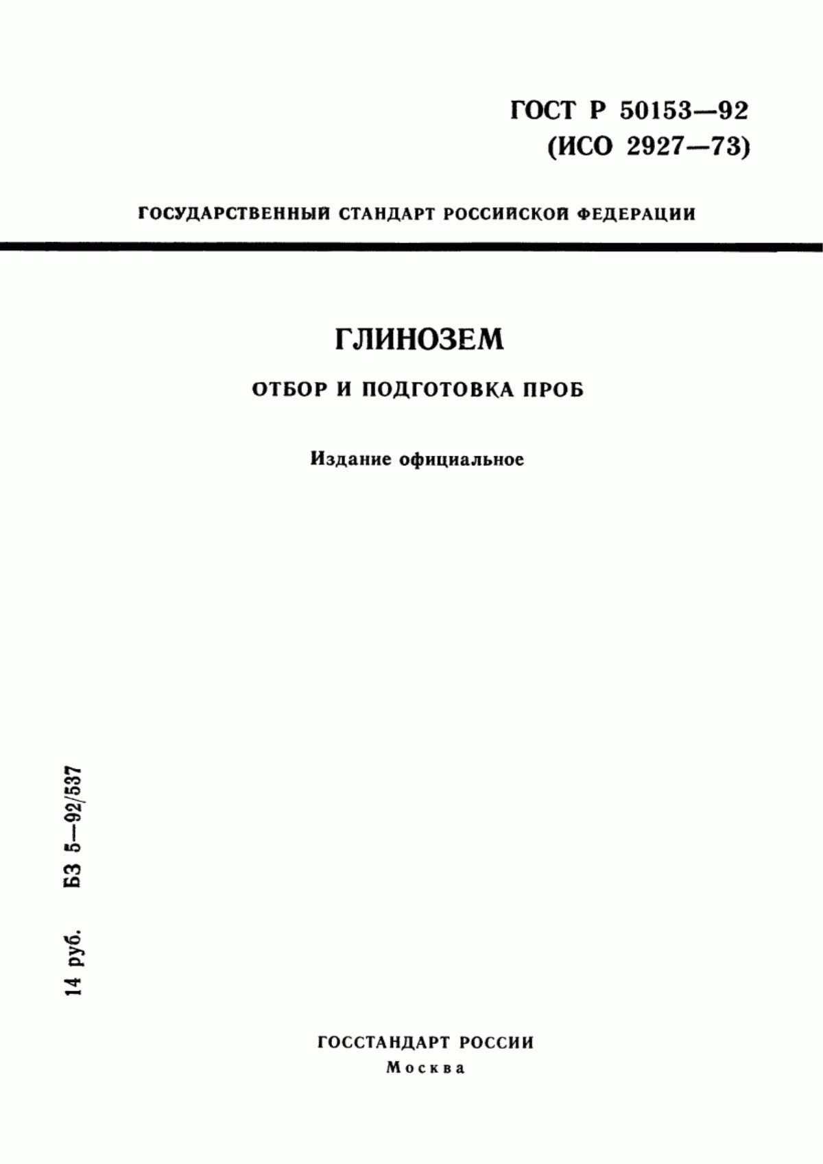 Обложка ГОСТ Р 50153-92 Глинозем. Отбор и подготовка проб