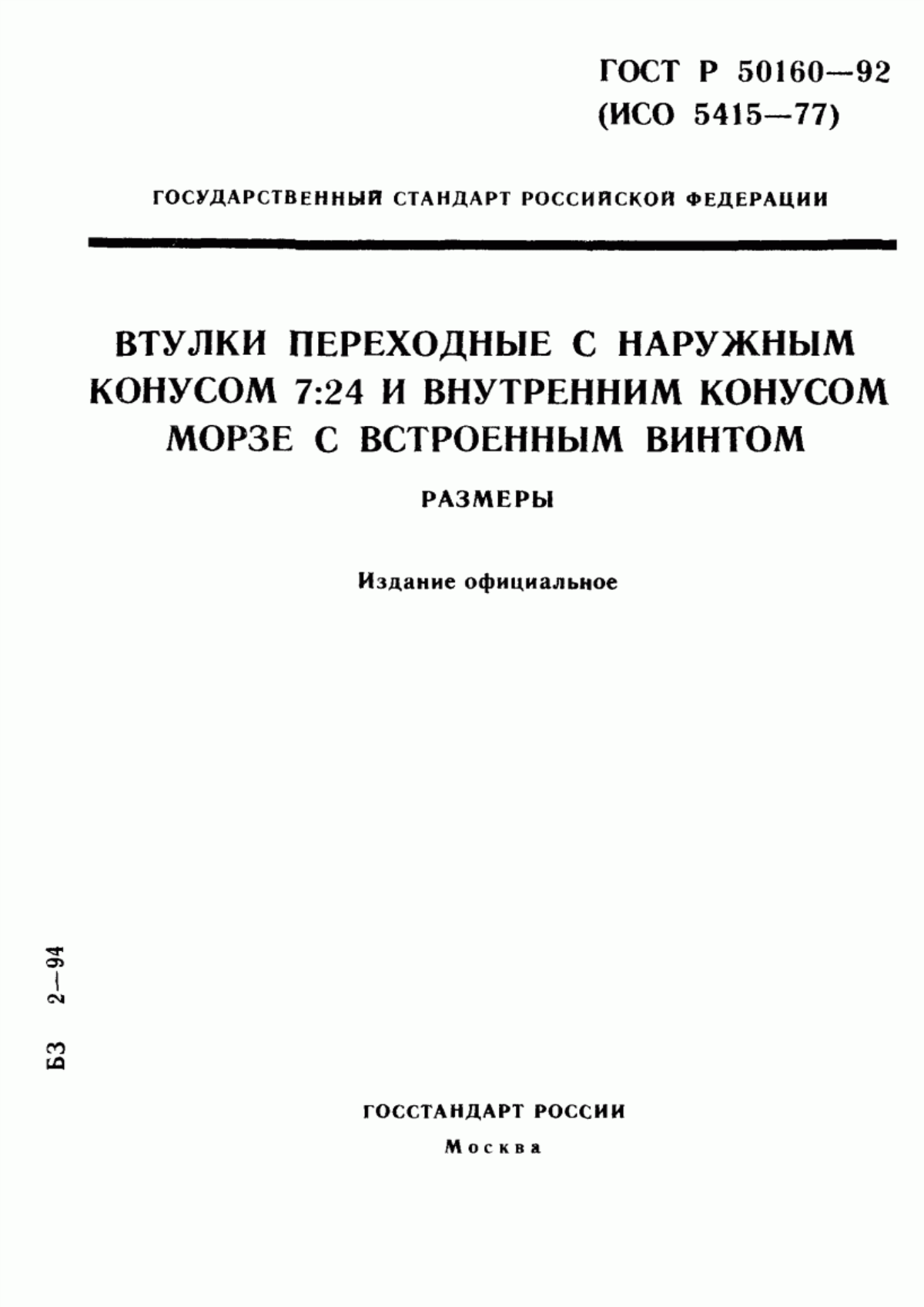 Обложка ГОСТ Р 50160-92 Втулки переходные с наружным конусом 7:24 и внутренним конусом Морзе с встроенным винтом. Размеры