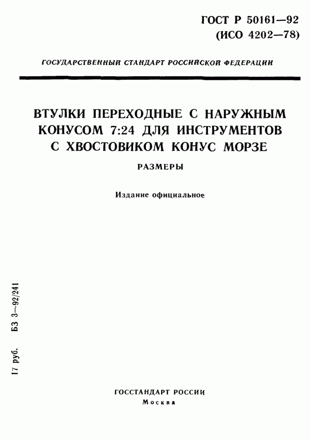 Обложка ГОСТ Р 50161-92 Втулки переходные с наружным конусом 7:24 для инструментов с хвостовиком конус Морзе. Размеры