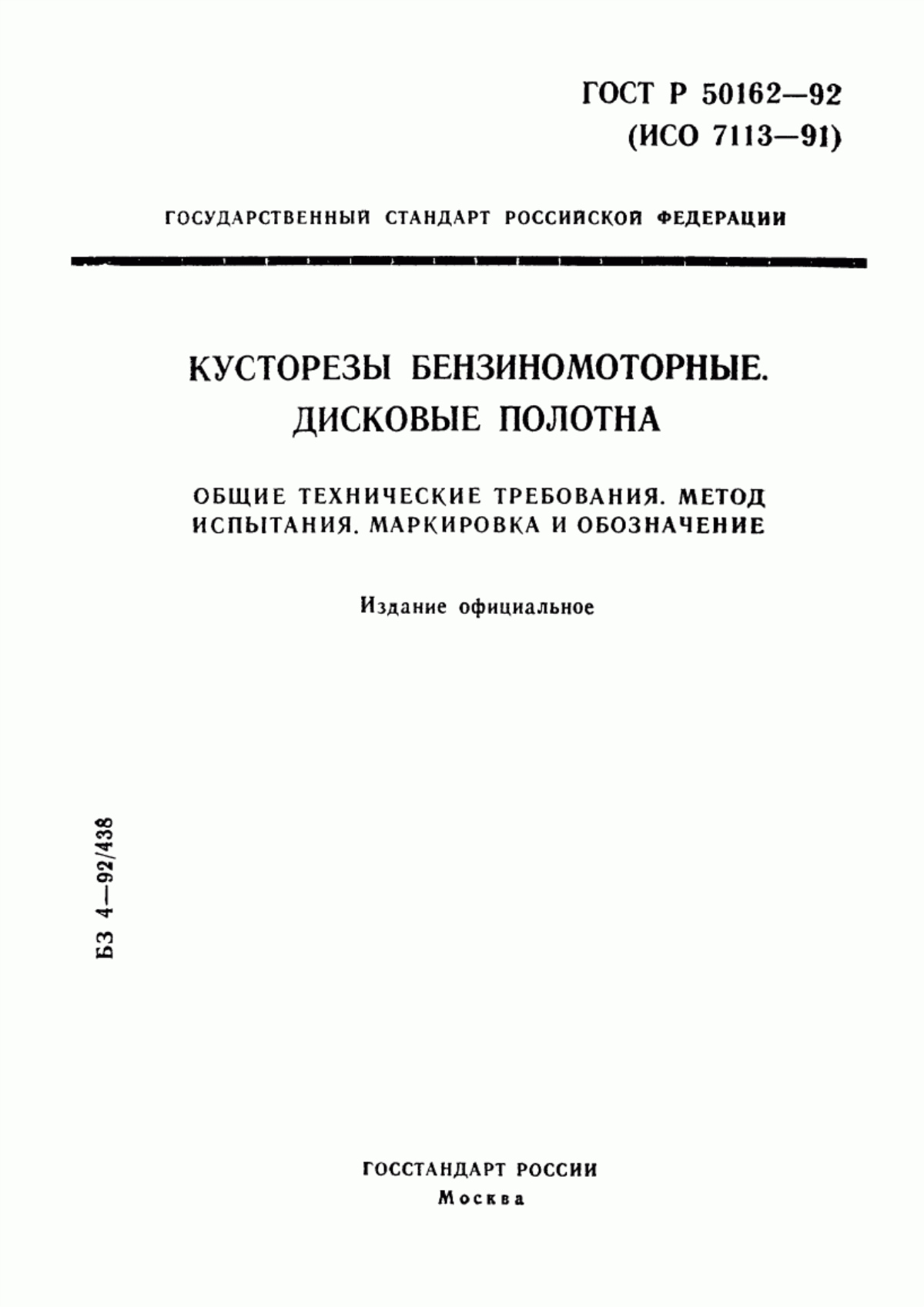 Обложка ГОСТ Р 50162-92 Кусторезы бензиномоторные. Дисковые полотна. Общие технические требования. Метод испытания. Маркировка и обозначение