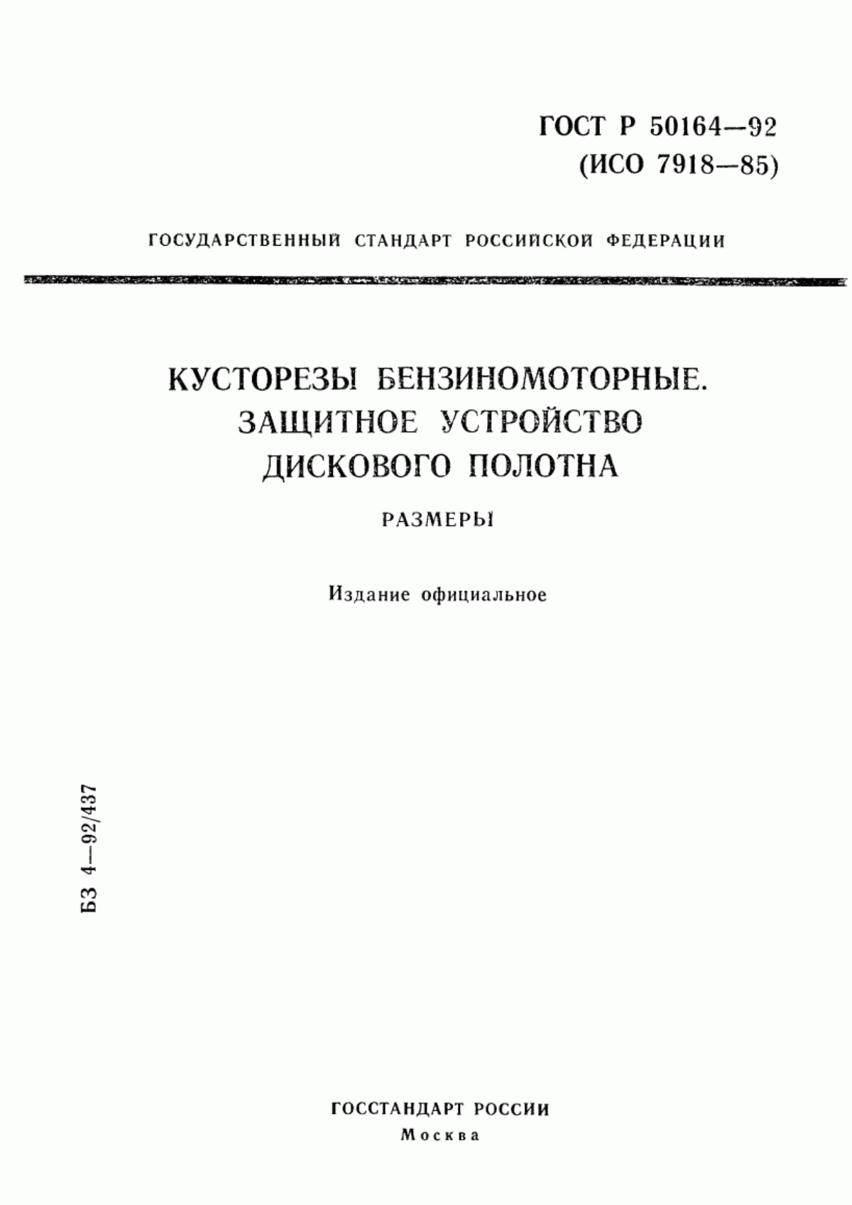 Обложка ГОСТ Р 50164-92 Кусторезы бензиномоторные. Защитное устройство дискового полотна. Размеры