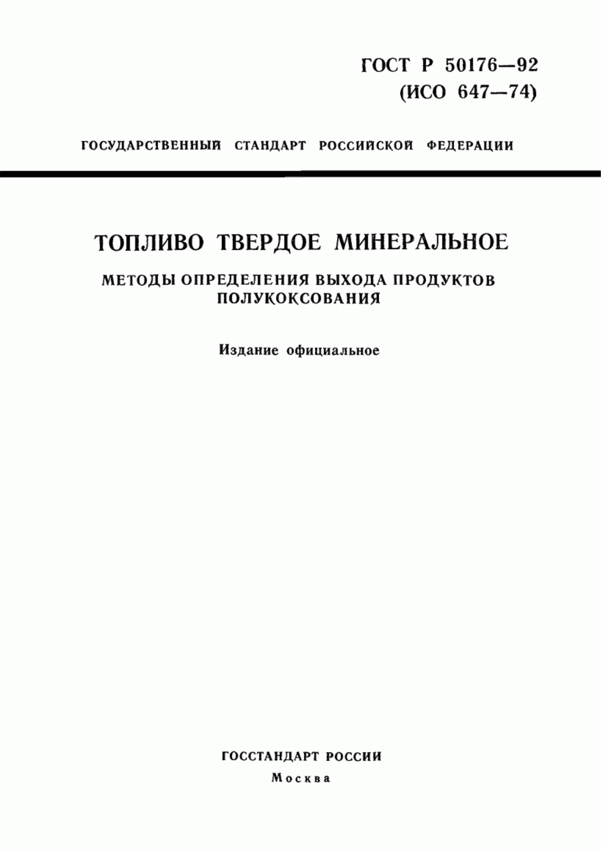 Обложка ГОСТ Р 50176-92 Топливо твердое минеральное. Методы определения выхода продуктов полукоксования