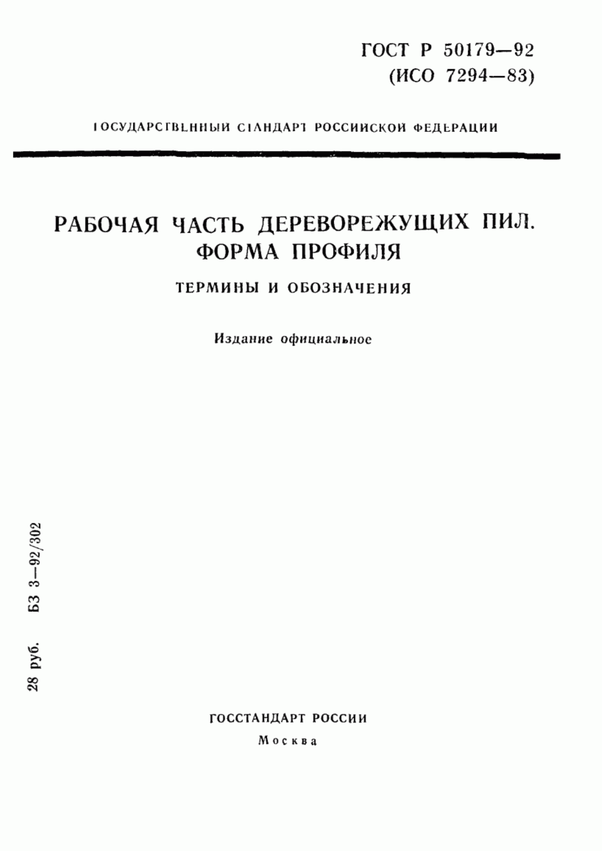 Обложка ГОСТ Р 50179-92 Рабочая часть дереворежущих пил. Форма профиля. Термины и обозначения