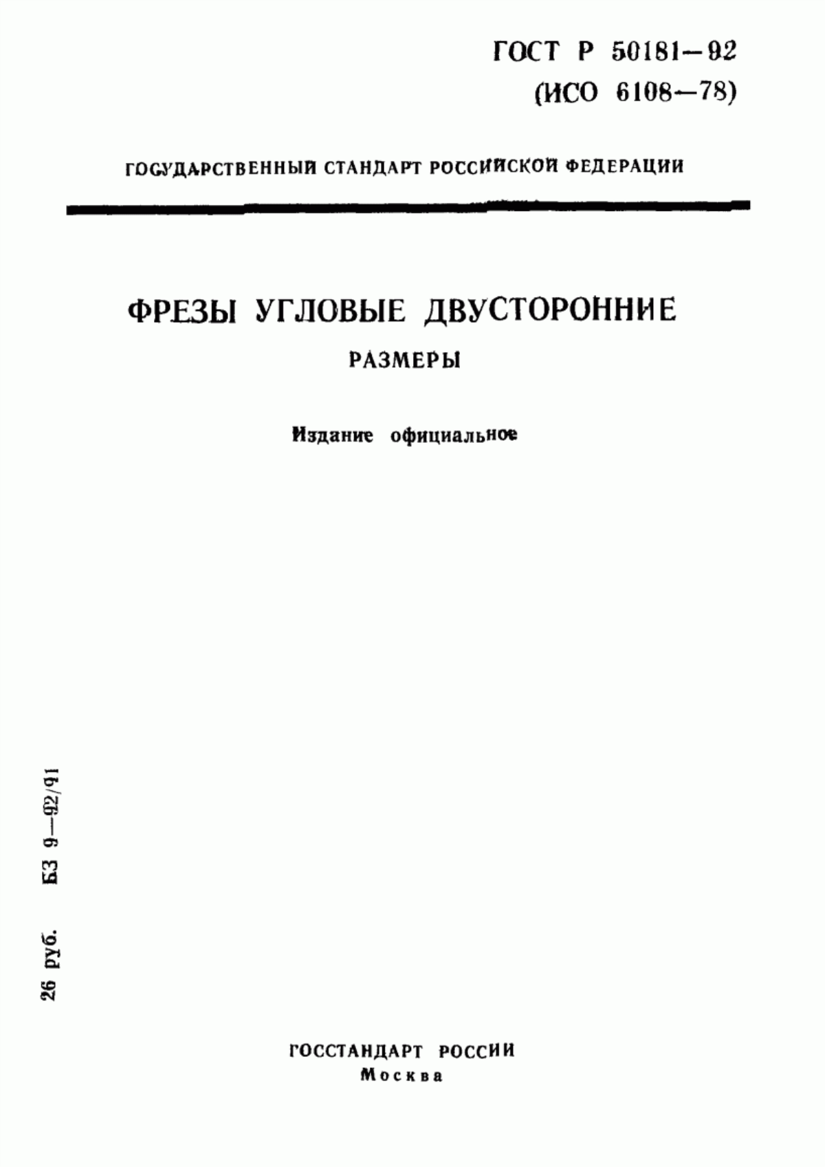 Обложка ГОСТ Р 50181-92 Фрезы угловые двусторонние. Размеры