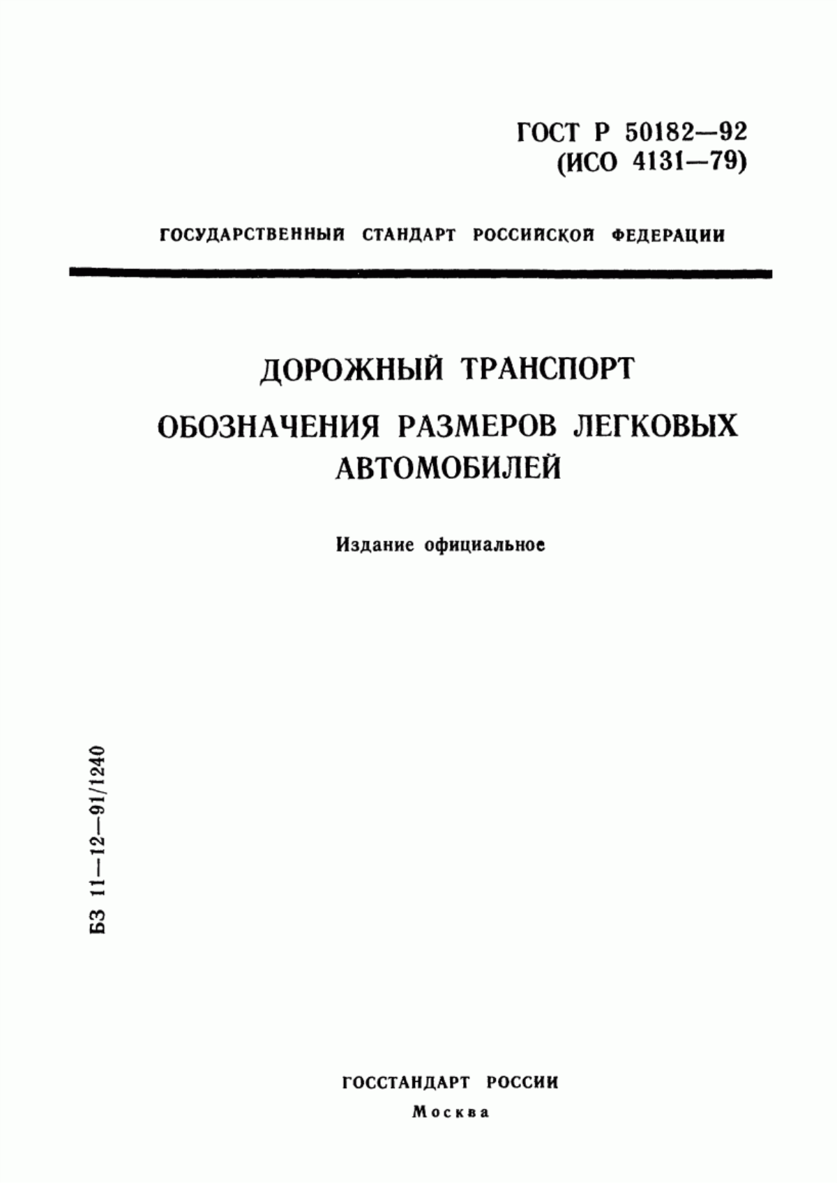 Обложка ГОСТ Р 50182-92 Дорожный транспорт. Обозначения размеров легковых автомобилей