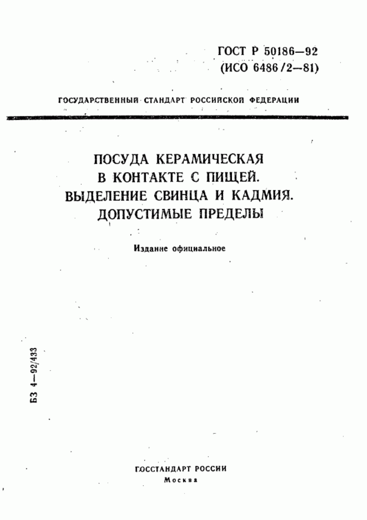 Обложка ГОСТ Р 50186-92 Посуда керамическая в контакте с пищей. Выделение свинца и кадмия. Допустимые пределы