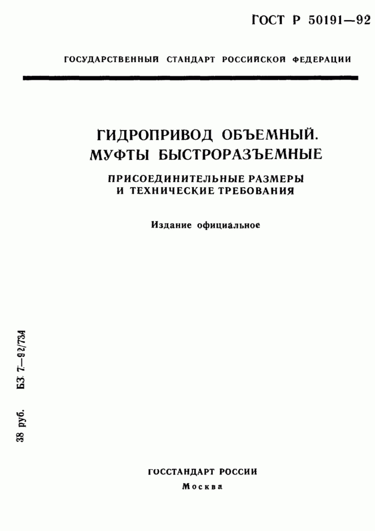 Обложка ГОСТ Р 50191-92 Гидропривод объемный. Муфты быстроразъемные. Присоединительные размеры и технические требования