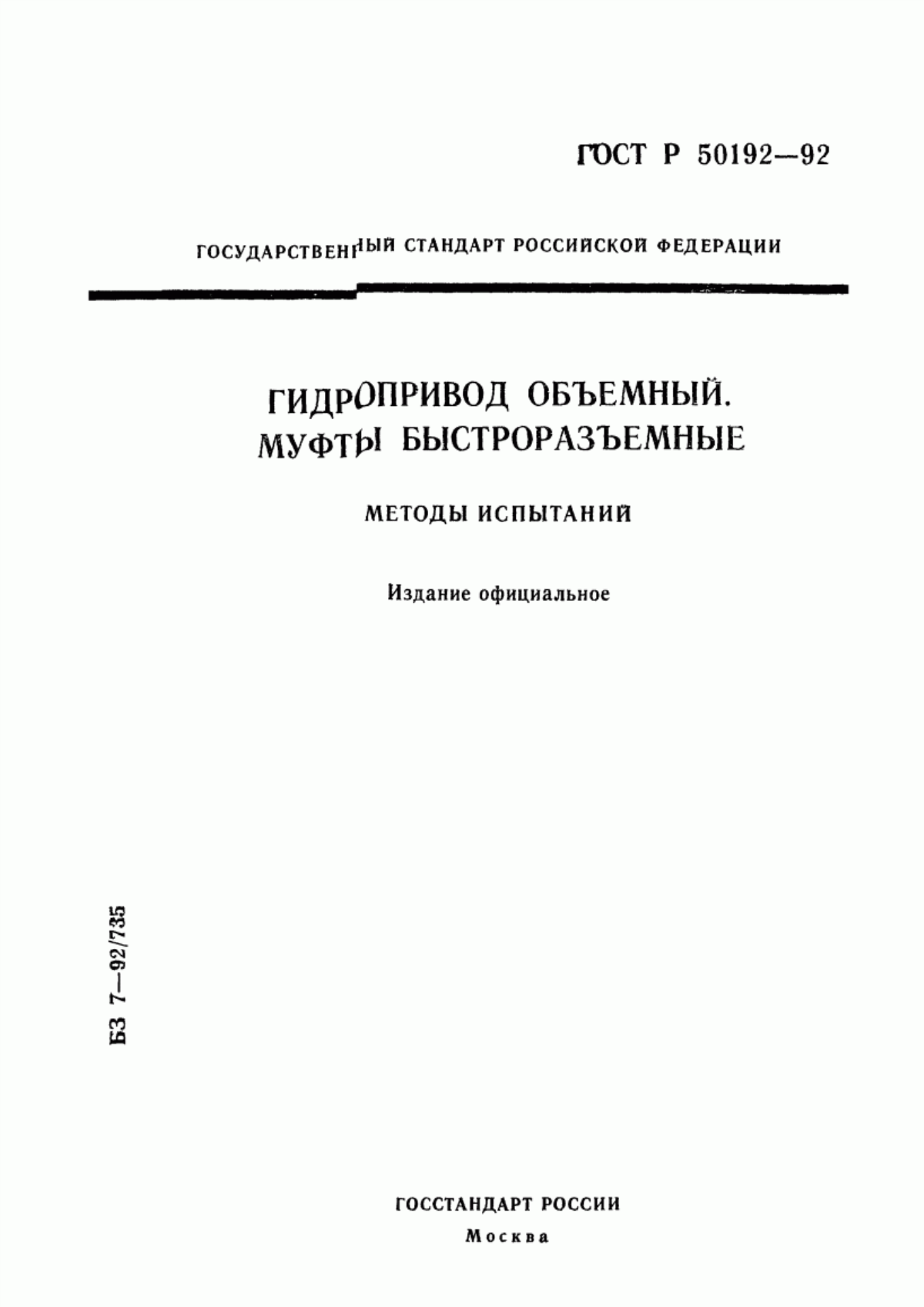 Обложка ГОСТ Р 50192-92 Гидропривод объемный. Муфты быстроразъемные. Методы испытаний