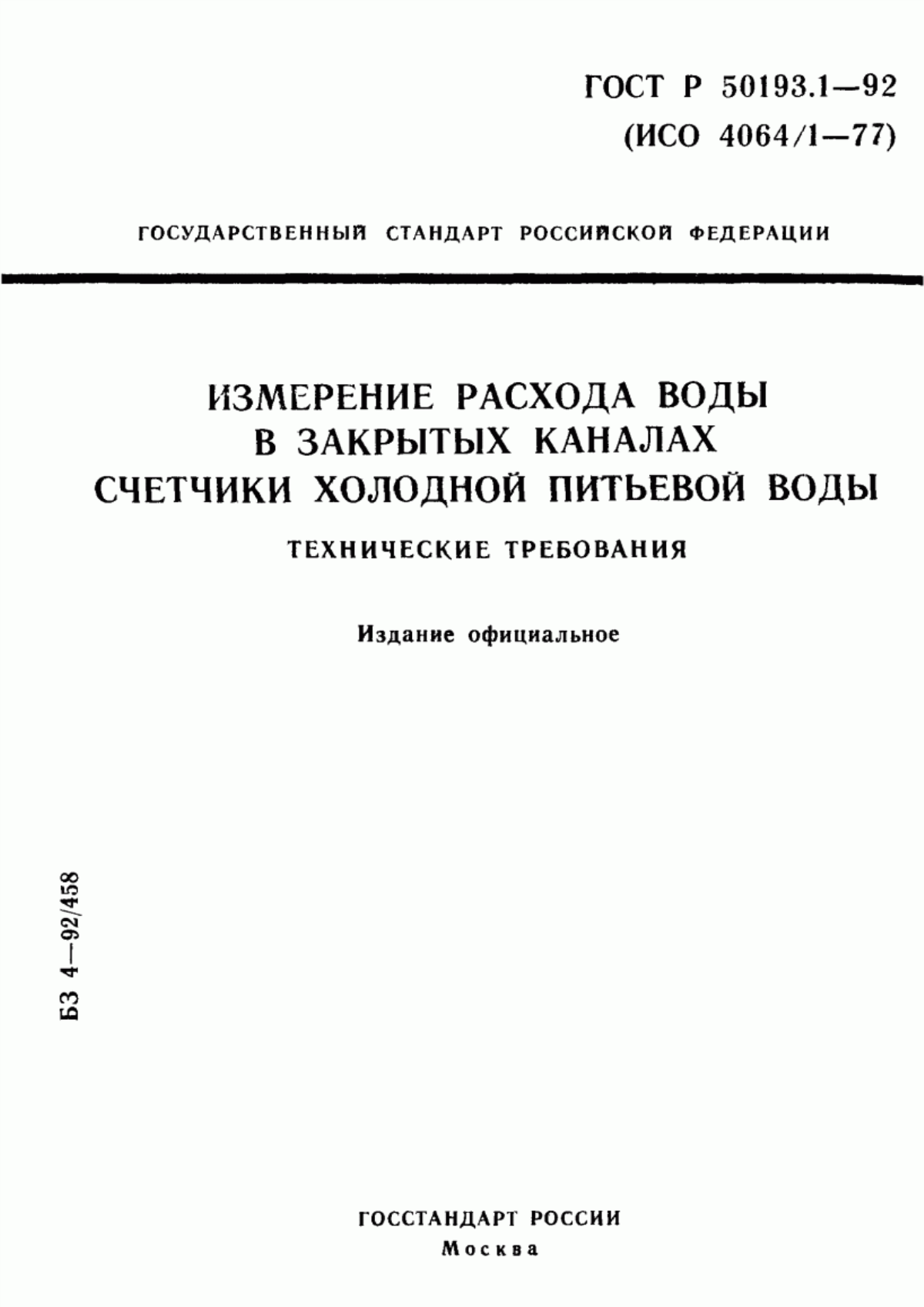 Обложка ГОСТ Р 50193.1-92 Измерение расхода воды в закрытых каналах. Счетчики холодной питьевой воды. Технические требования