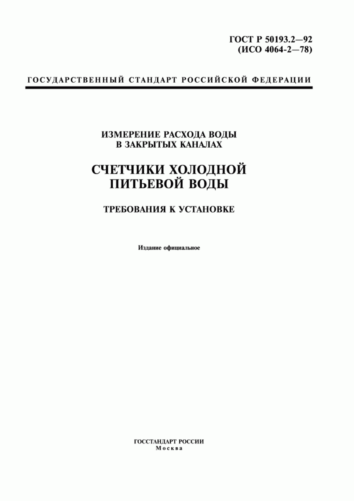 Обложка ГОСТ Р 50193.2-92 Измерение расхода воды в закрытых каналах. Счетчики холодной питьевой воды. Требования к установке