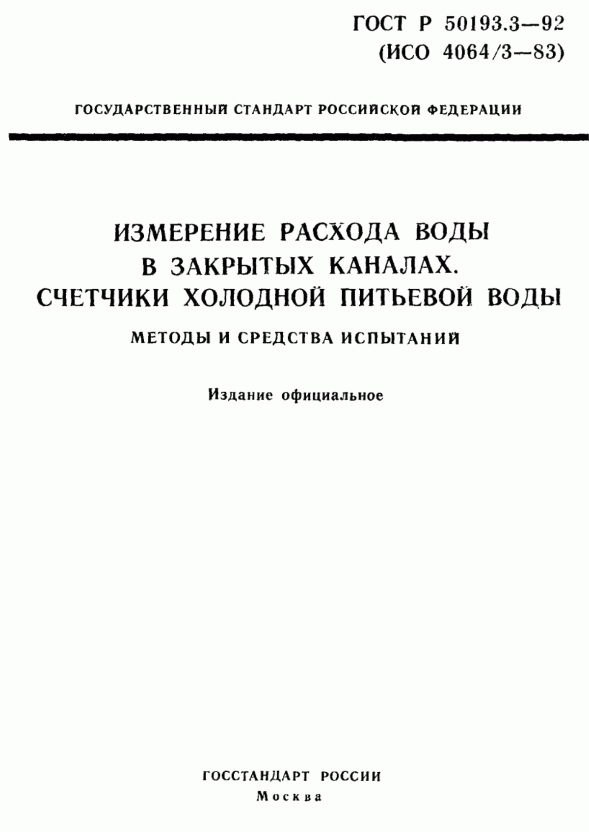 Обложка ГОСТ Р 50193.3-92 Измерение расхода воды в закрытых каналах. Счетчики холодной питьевой воды. Методы и средства испытаний