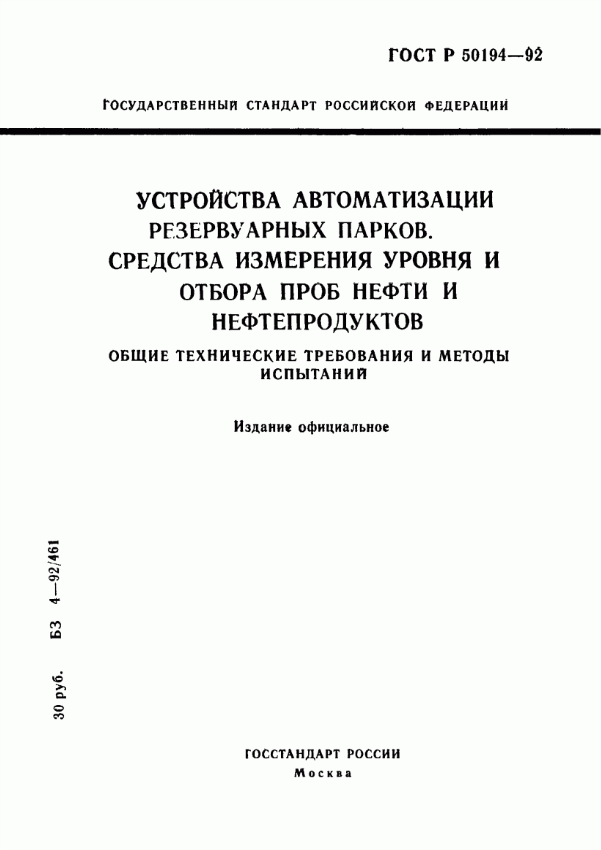 Обложка ГОСТ Р 50194-92 Устройства автоматизации резервуарных парков. Средства измерения уровня и отбора проб нефти и нефтепродуктов. Общие технические требования и методы испытаний