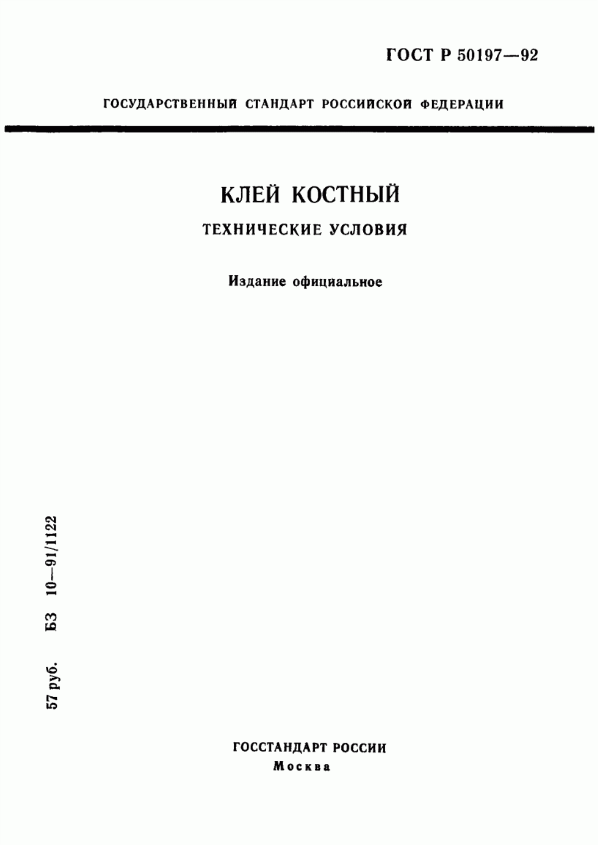 Обложка ГОСТ Р 50197-92 Клей костный. Технические условия