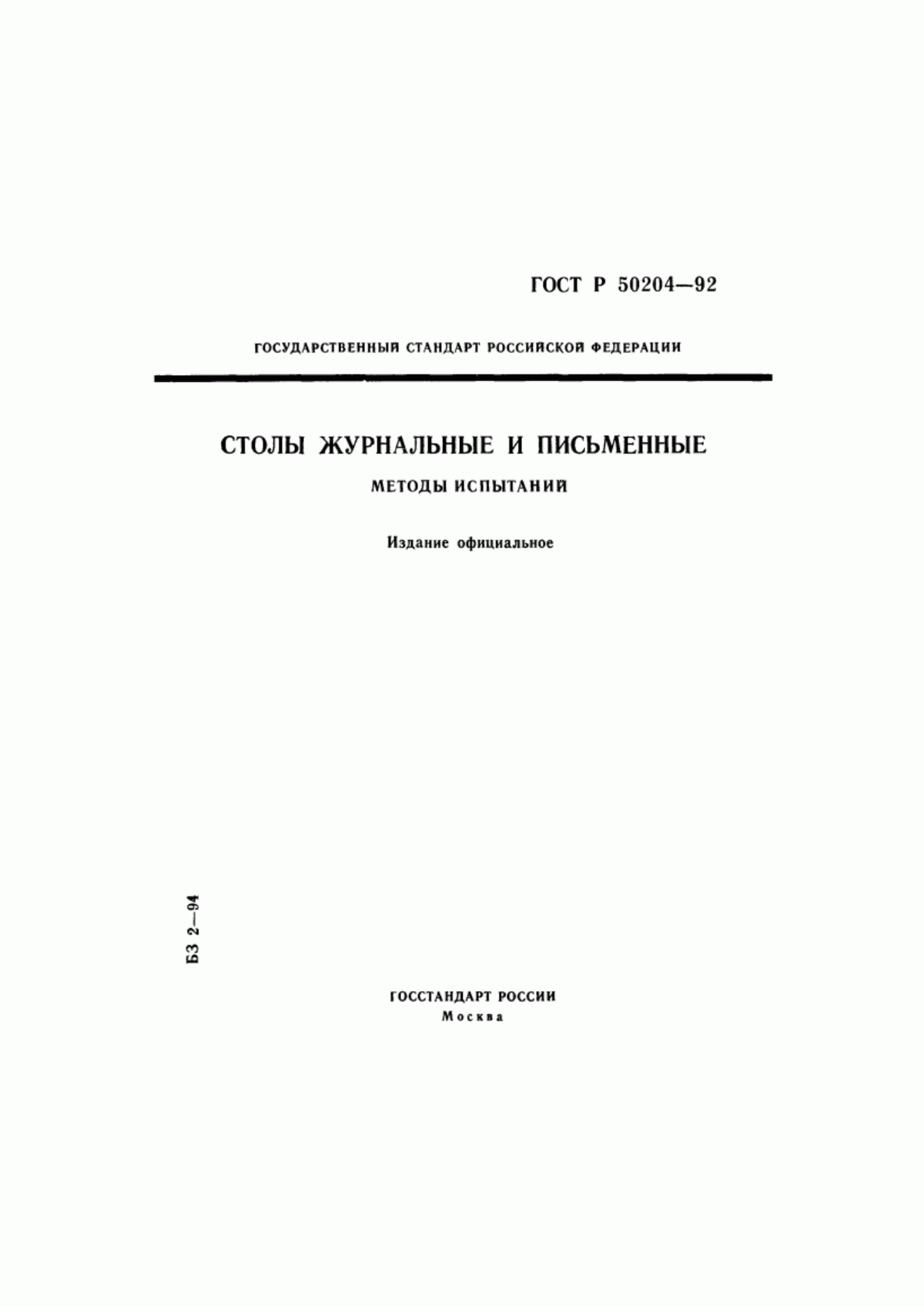 Обложка ГОСТ Р 50204-92 Столы журнальные и письменные. Методы испытаний