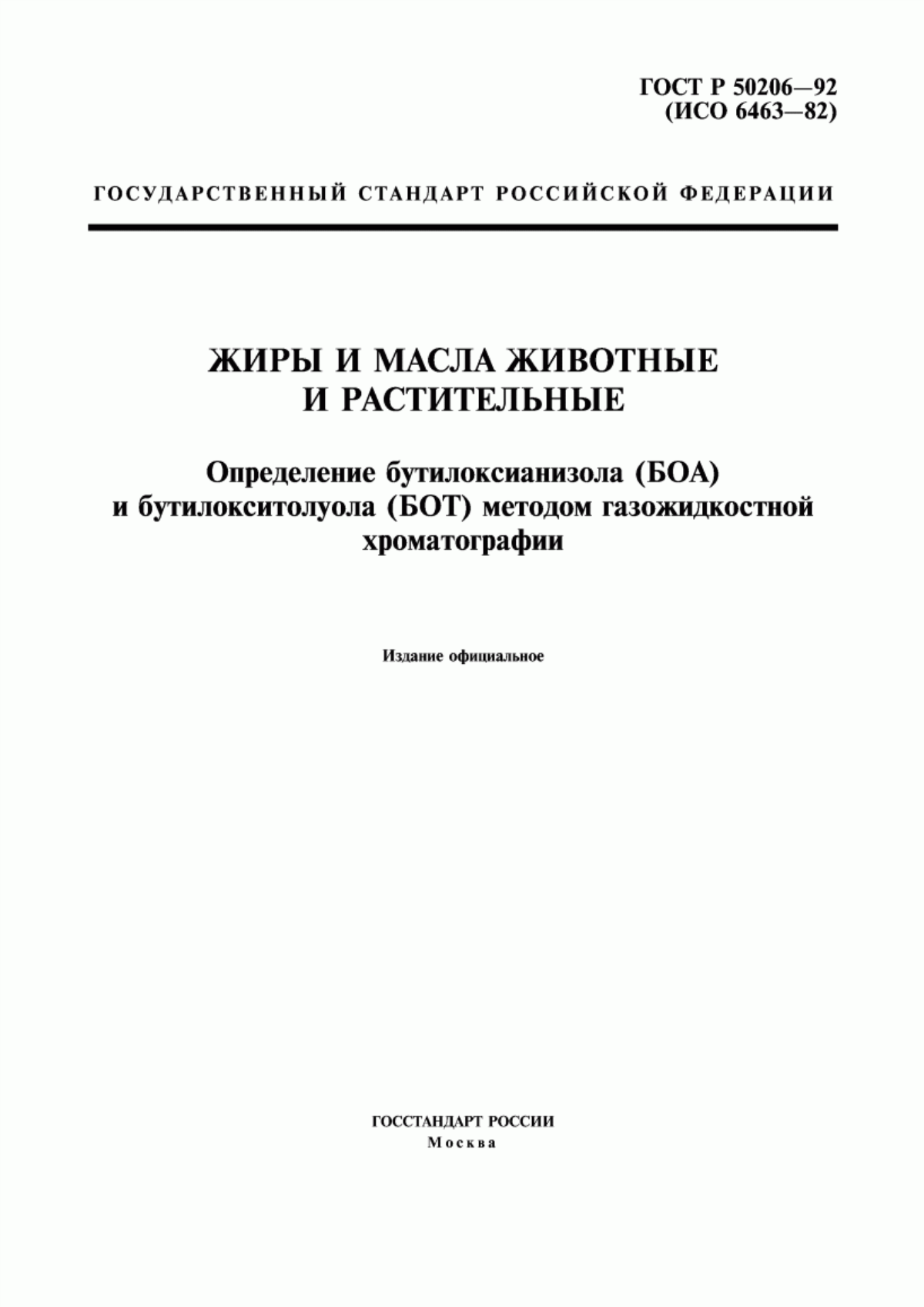 Обложка ГОСТ Р 50206-92 Жиры и масла животные и растительные. Определение бутилоксианизола (БОА) и бутилокситолуола (БОТ) методом газожидкостной хроматографии