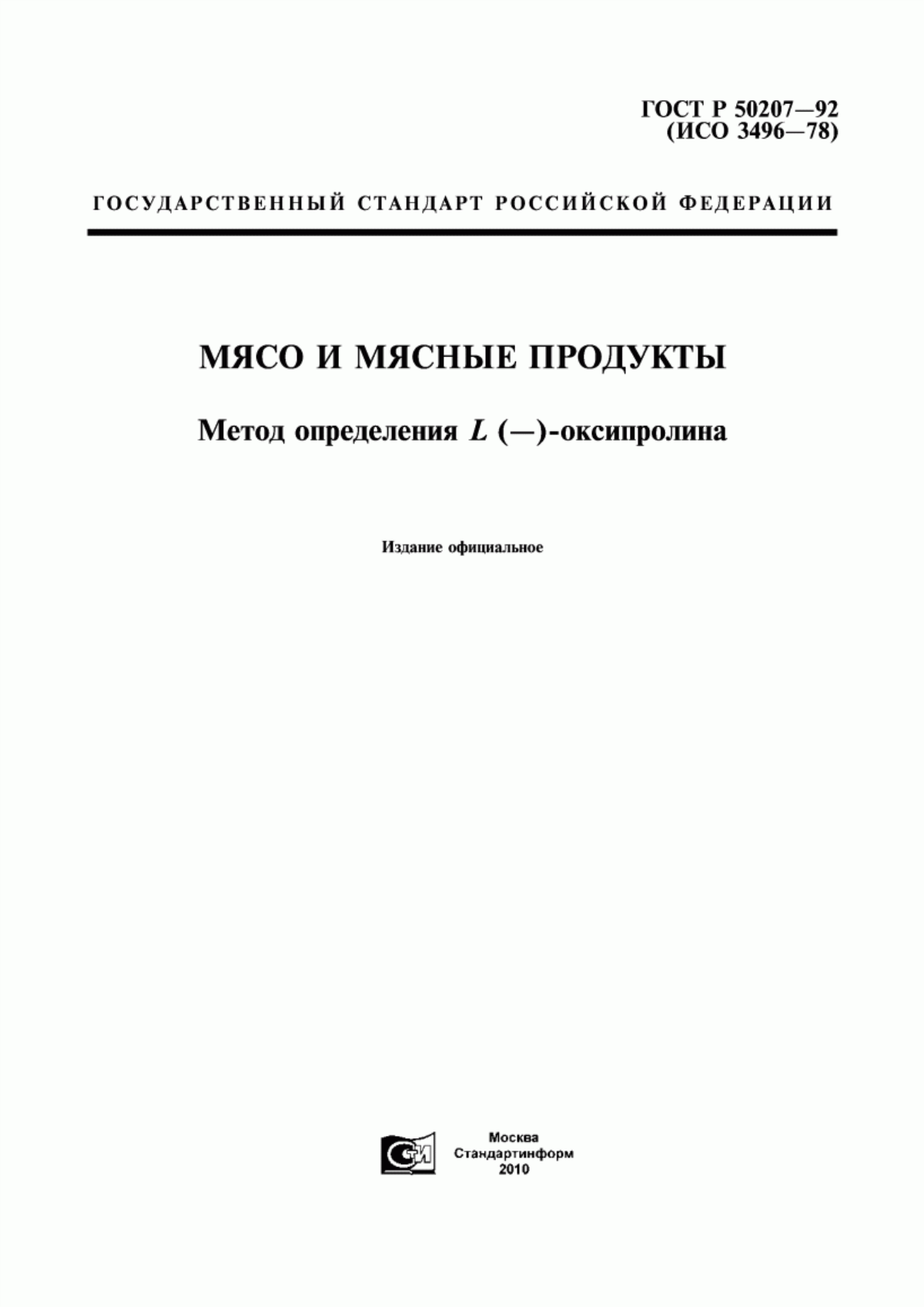 Обложка ГОСТ Р 50207-92 Мясо и мясные продукты. Метод определения L (-)-оксипролина