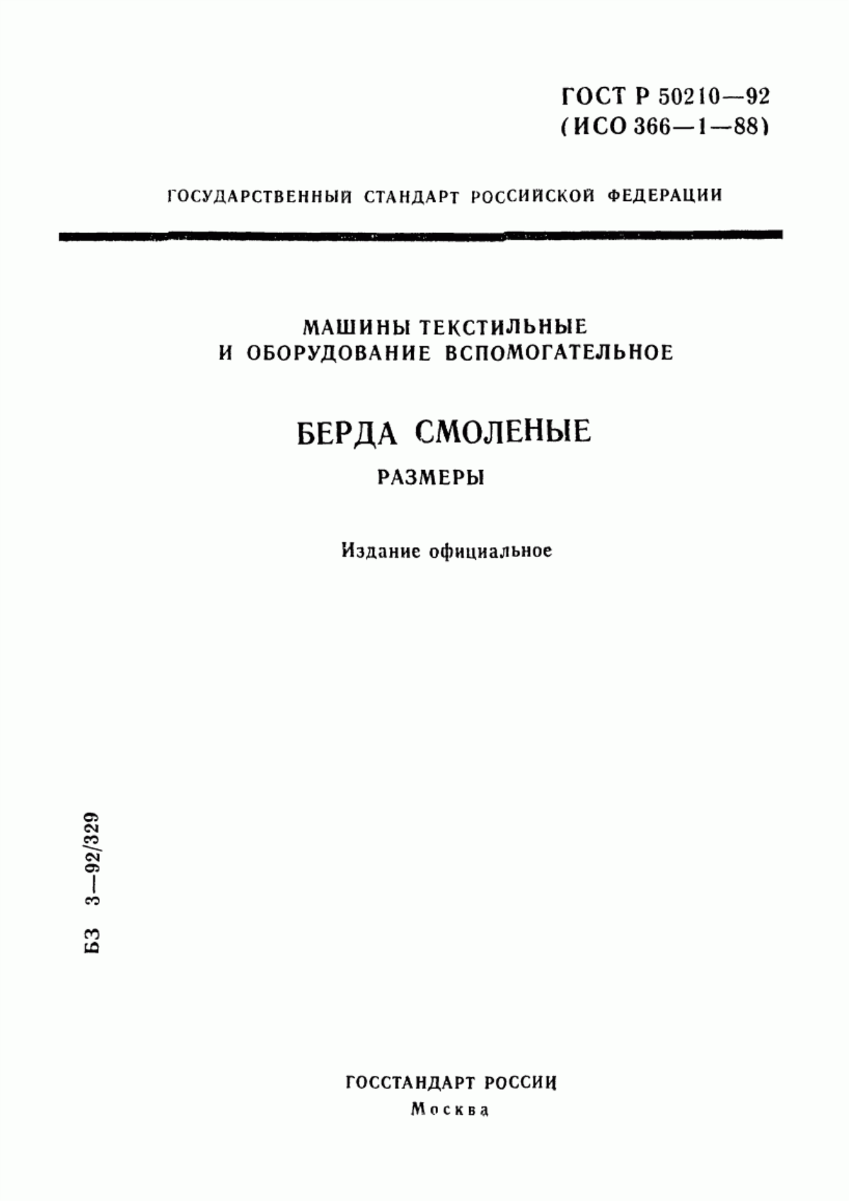 Обложка ГОСТ Р 50210-92 Машины текстильные и оборудование вспомогательное. Берда смоленые. Размеры