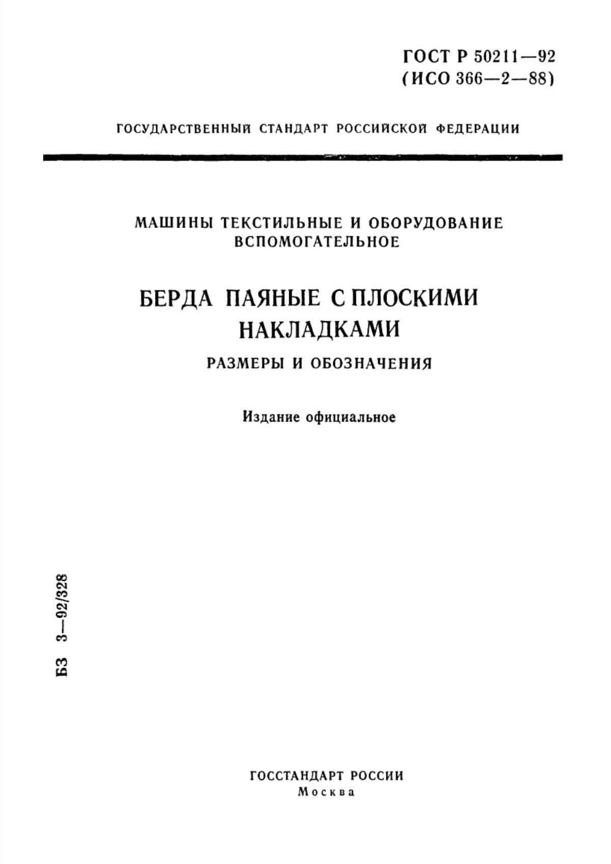 Обложка ГОСТ Р 50211-92 Машины текстильные и оборудование вспомогательное. Берда паяные с плоскими накладками. Размеры и обозначения