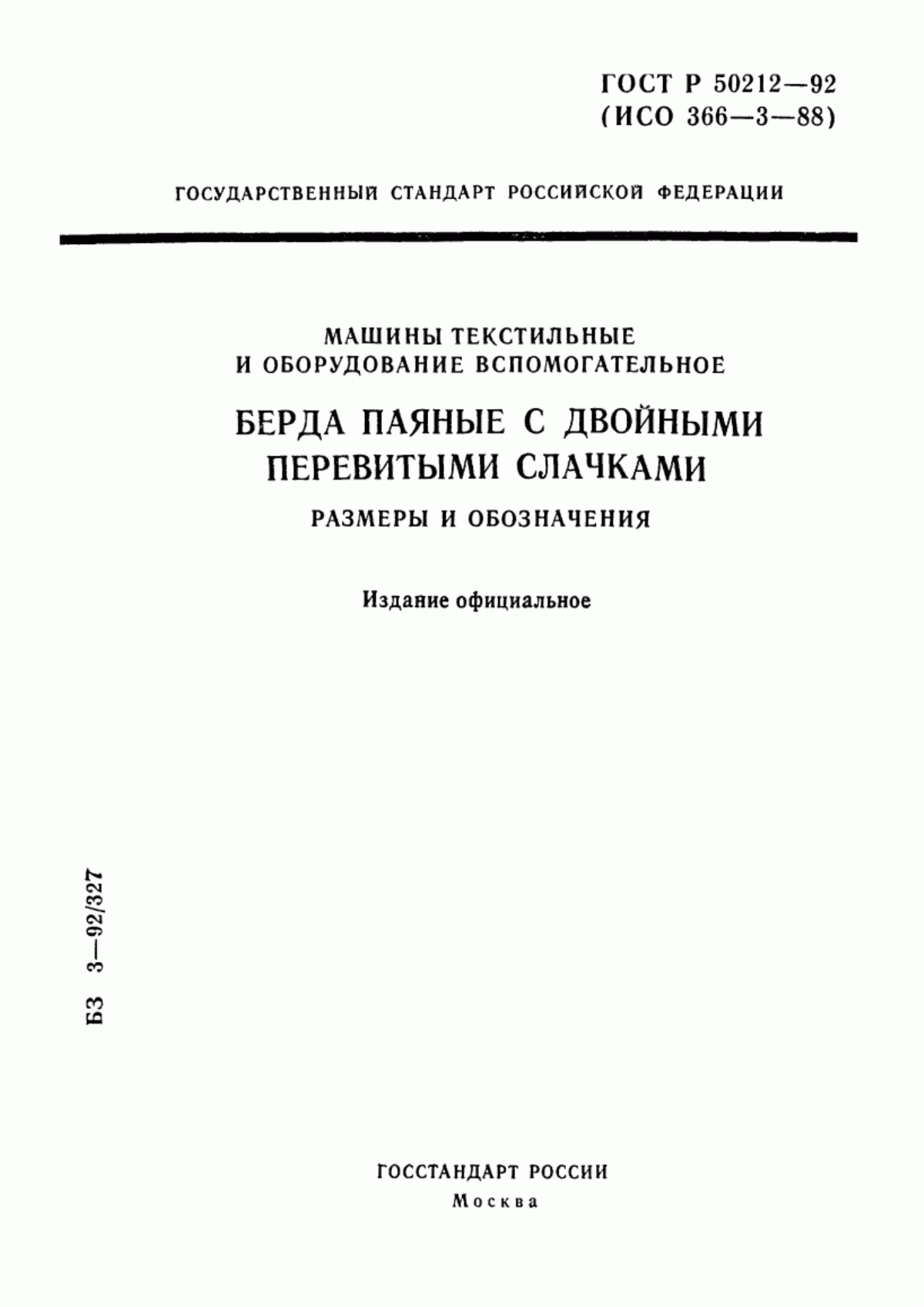 Обложка ГОСТ Р 50212-92 Машины текстильные и оборудование вспомогательное. Берда паяные с двойными перевитыми слачками. Размеры и обозначения