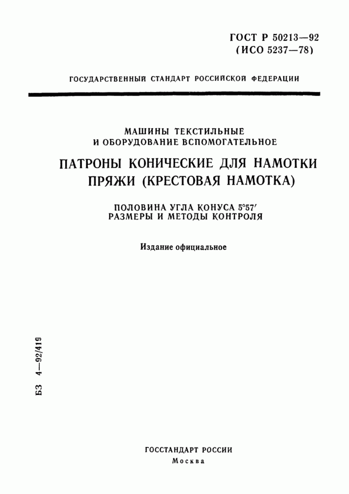 Обложка ГОСТ Р 50213-92 Машины текстильные и оборудование вспомогательное. Патроны конические для намотки пряжи (крестовая намотка). Половина угла конуса 5°57`. Размеры и методы контроля