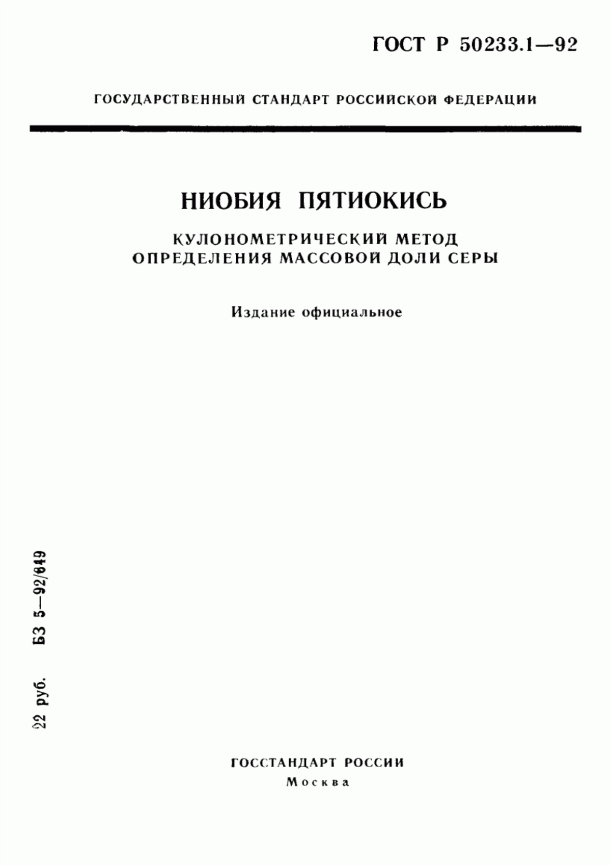 Обложка ГОСТ Р 50233.1-92 Ниобия пятиокись. Кулонометрический метод определения массовой доли серы