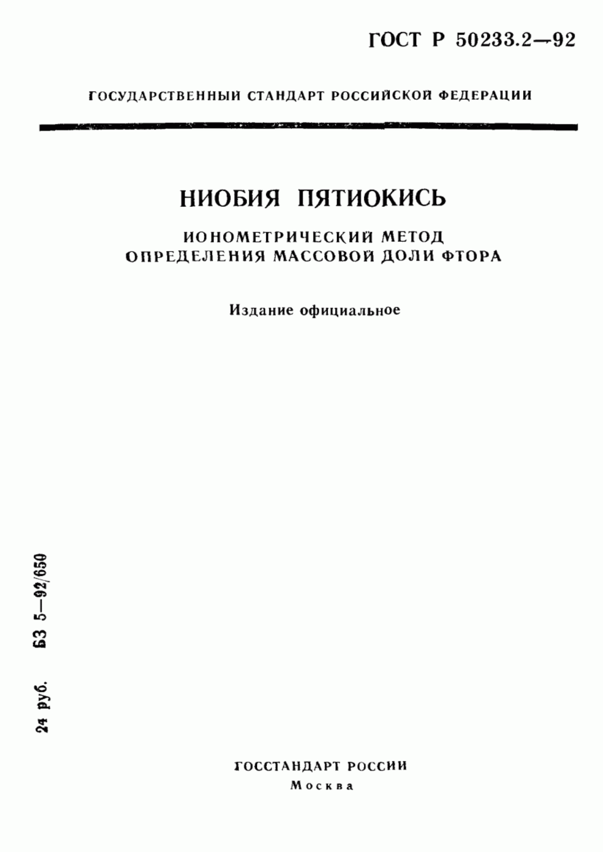 Обложка ГОСТ Р 50233.2-92 Ниобия пятиокись. Ионометрический метод определения массовой доли фтора