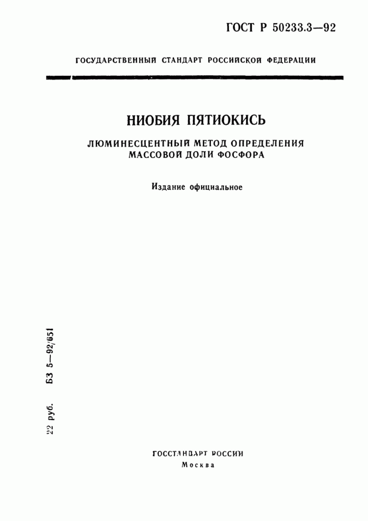 Обложка ГОСТ Р 50233.3-92 Ниобия пятиокись. Люминесцентный метод определения массовой доли фосфора