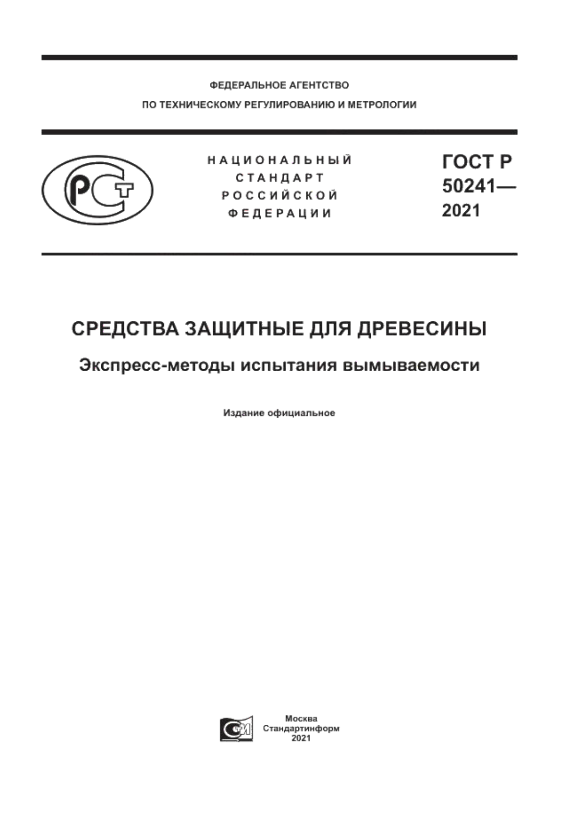 Обложка ГОСТ Р 50241-2021 Средства защитные для древесины. Экспресс-методы испытания вымываемости