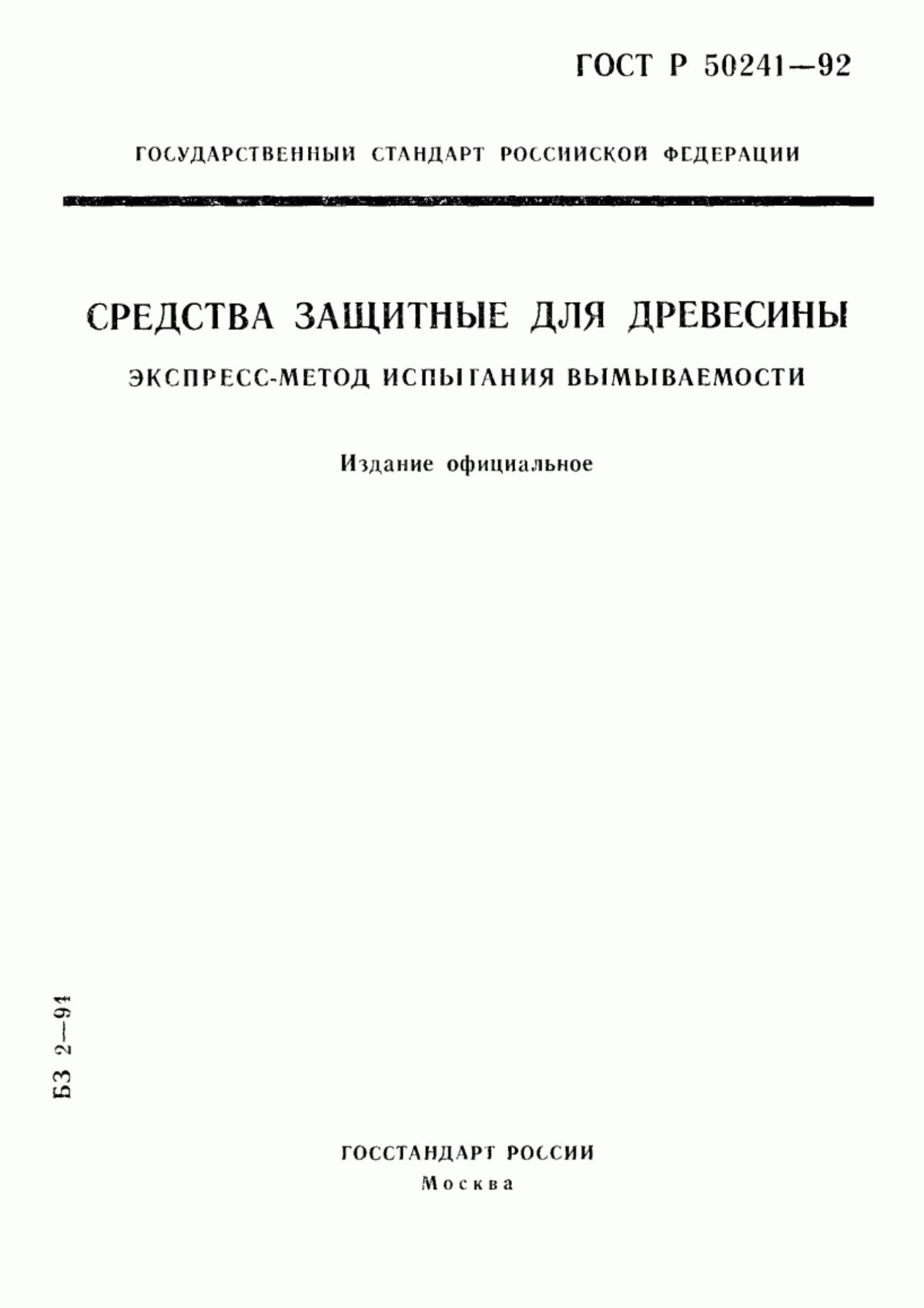 Обложка ГОСТ Р 50241-92 Средства защитные для древесины. Экспресс-метод испытания вымываемости