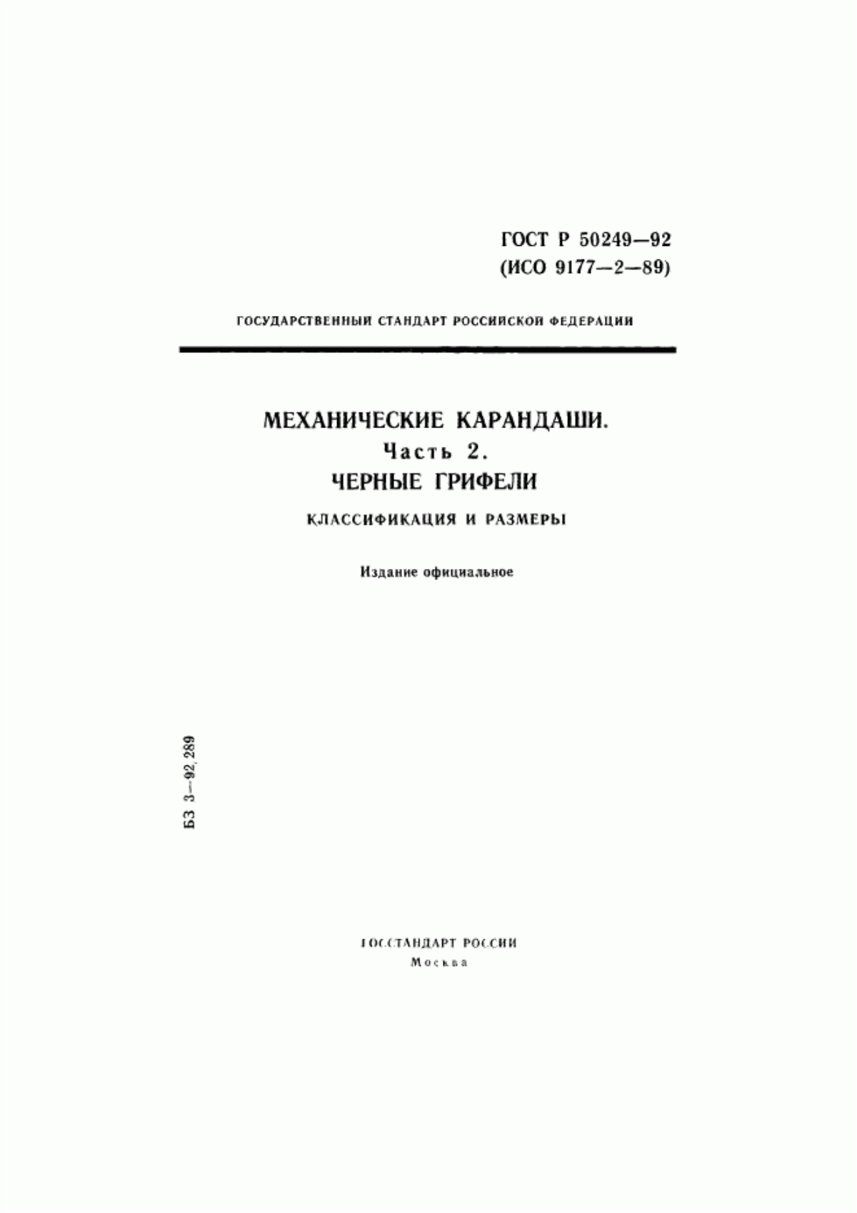 Обложка ГОСТ Р 50249-92 Механические карандаши. Часть 2. Черные грифели. Классификация и размеры