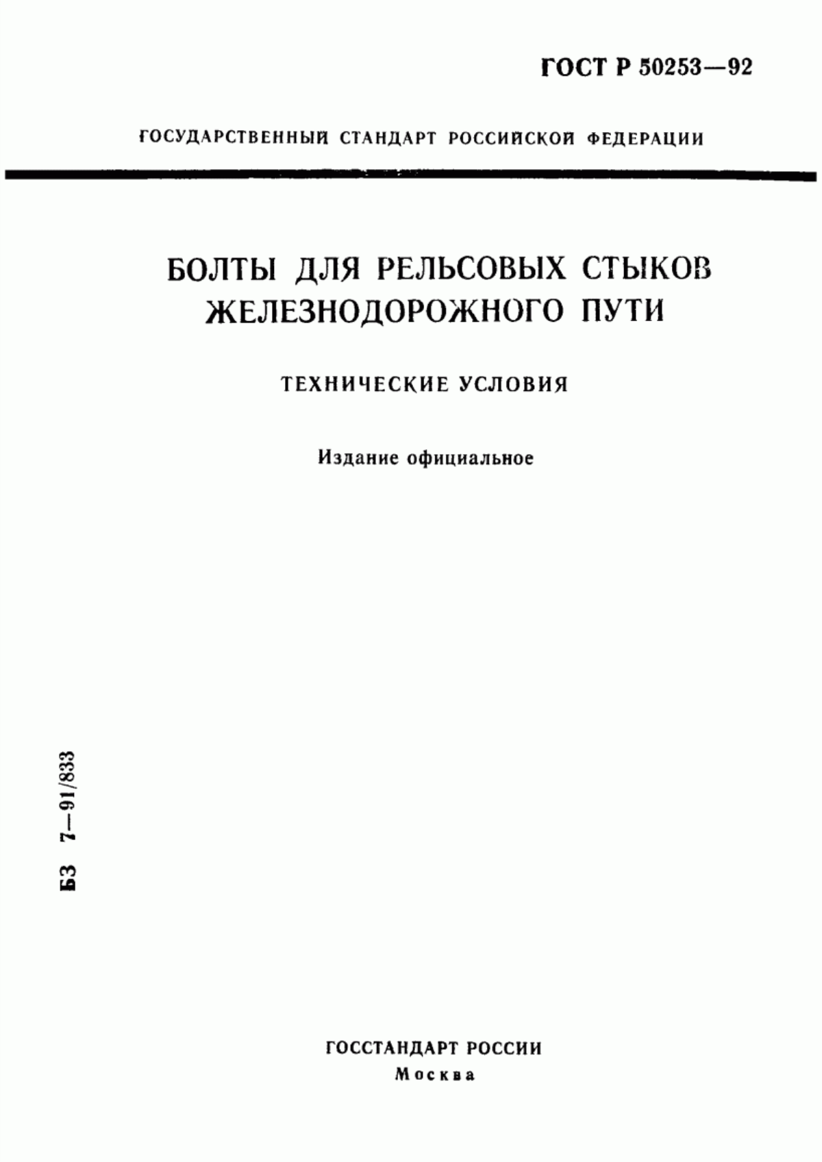 Обложка ГОСТ Р 50253-92 Болты для рельсовых стыков железнодорожного пути. Технические условия