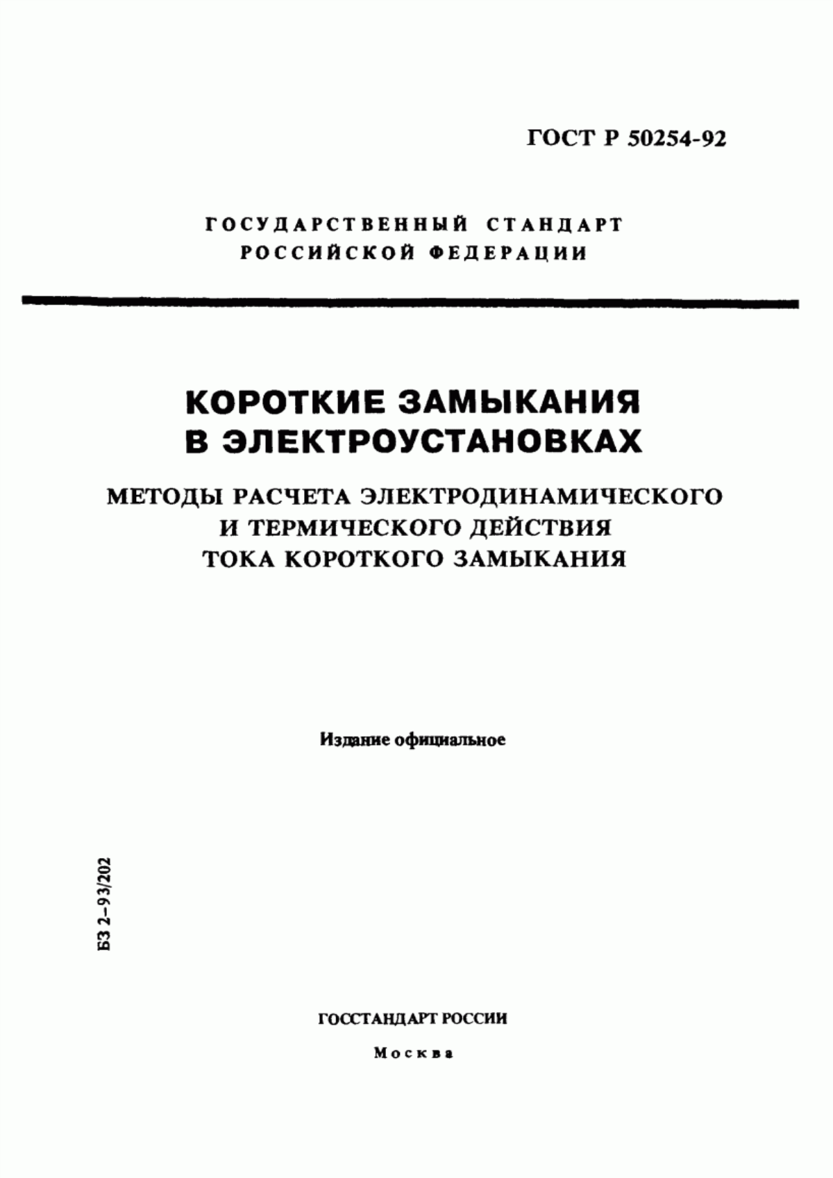 Обложка ГОСТ Р 50254-92 Короткие замыкания в электроустановках. Методы расчета электродинамического и термического действия тока короткого замыкания