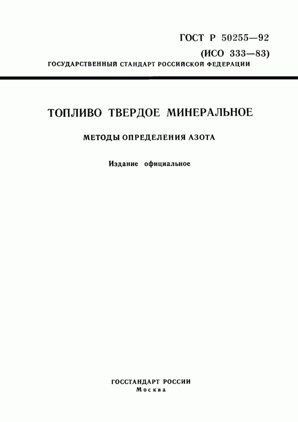 Обложка ГОСТ Р 50255-92 Топливо твердое минеральное. Методы определение азота