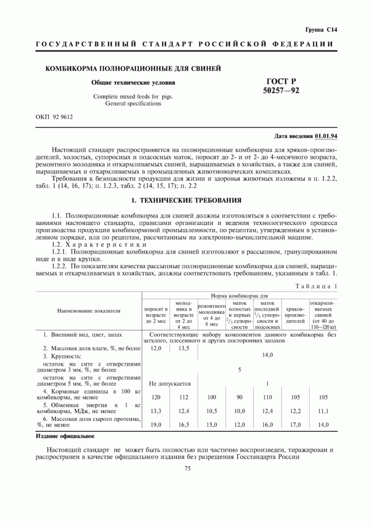 Обложка ГОСТ Р 50257-92 Комбикорма полнорационные для свиней. Общие технические условия