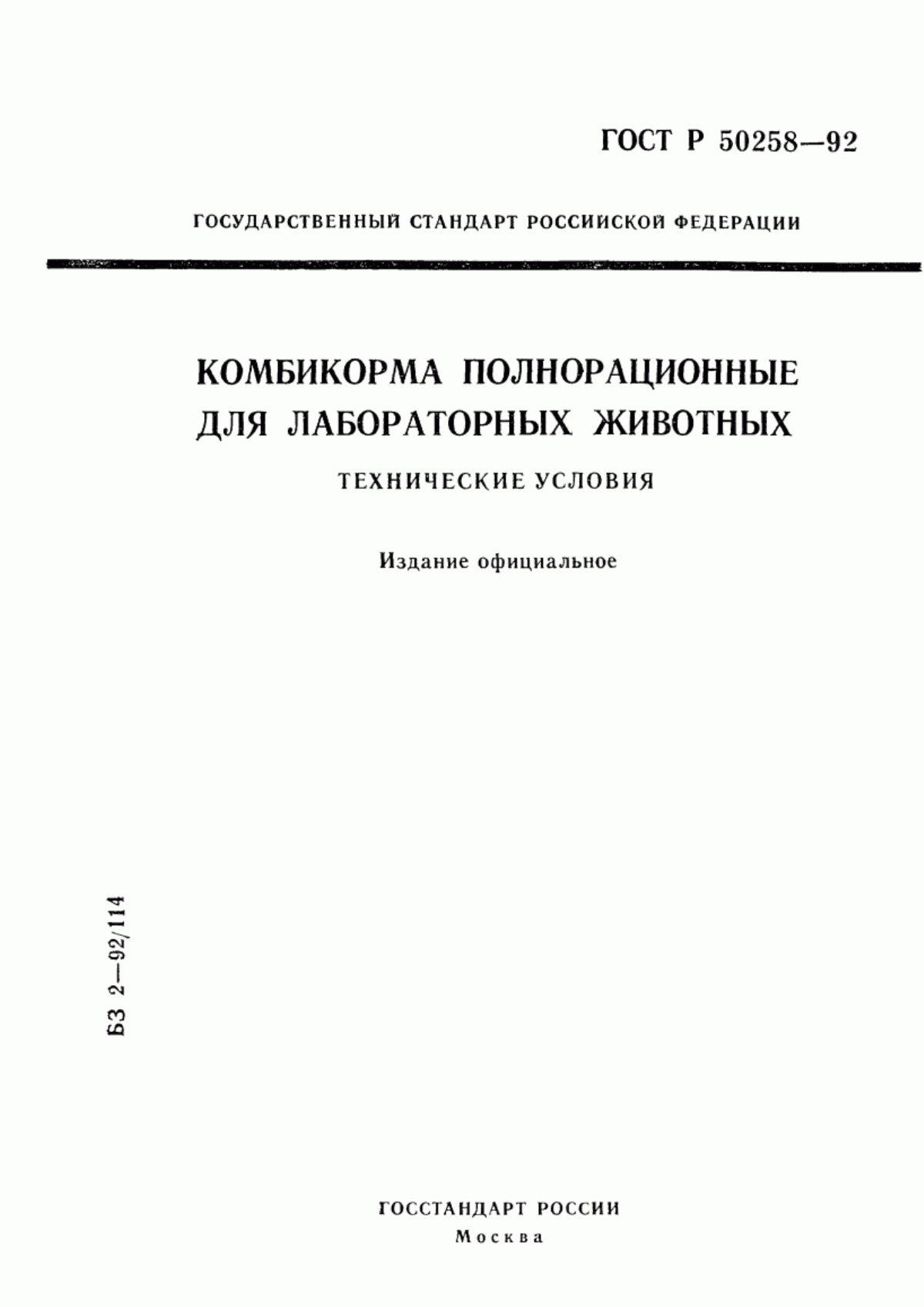 Обложка ГОСТ Р 50258-92 Комбикорма полнорационные для лабораторных животных. Технические условия