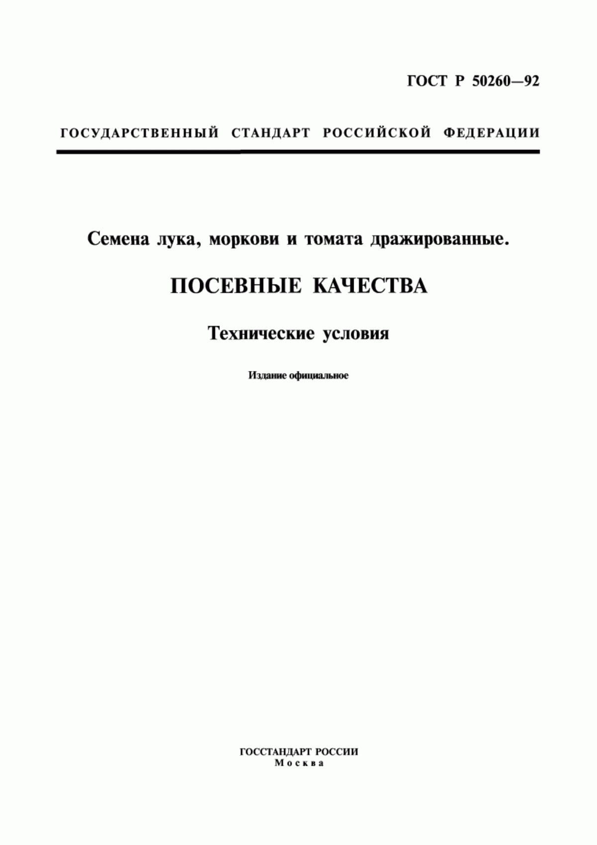 Обложка ГОСТ Р 50260-92 Семена лука, моркови и томата дражированные. Посевные качества. Технические условия