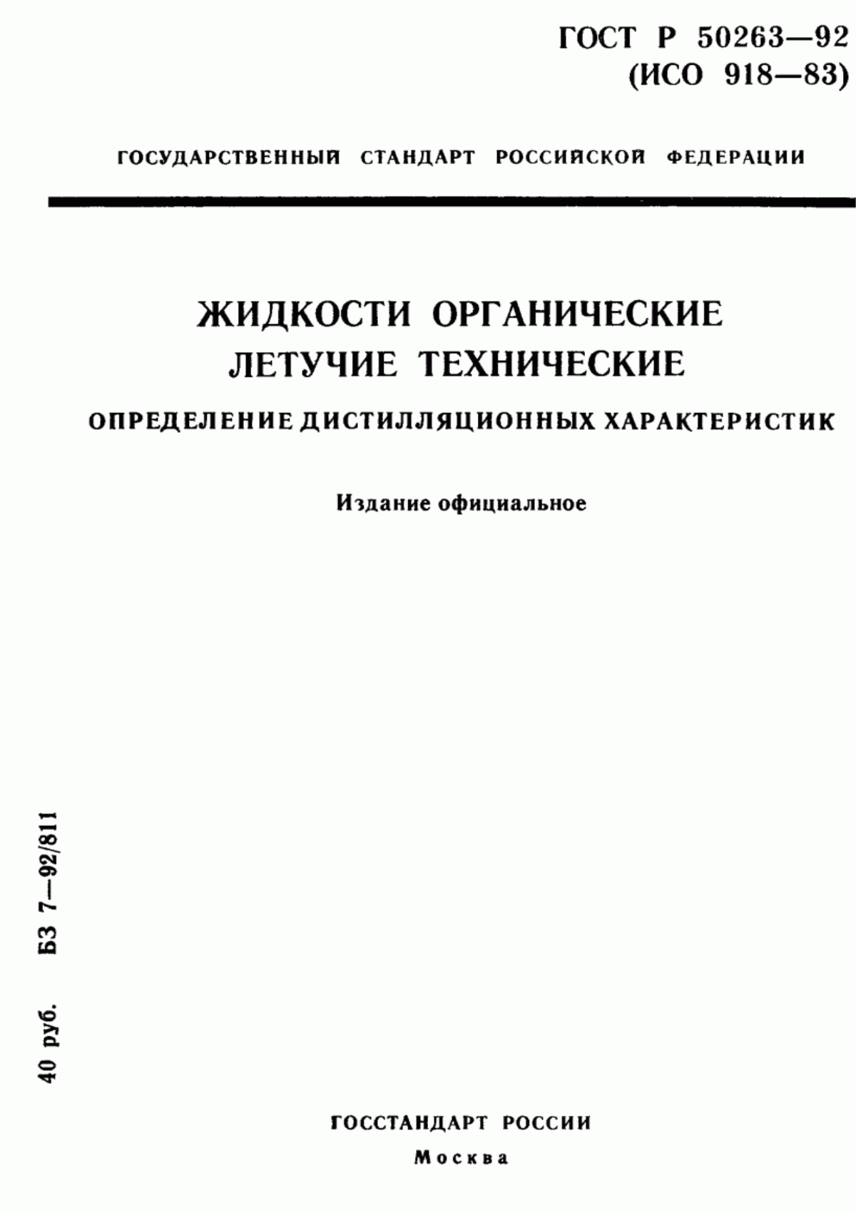 Обложка ГОСТ Р 50263-92 Жидкости органические летучие технические. Определение дистилляционных характеристик