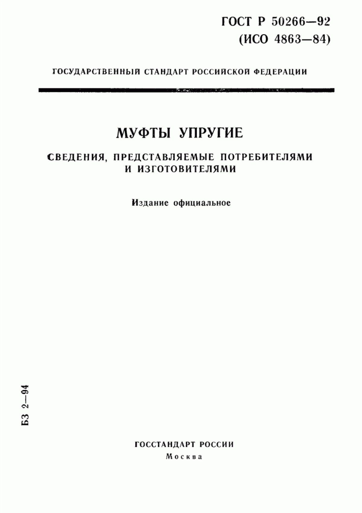 Обложка ГОСТ Р 50266-92 Муфты упругие. Сведения, представляемые потребителями и изготовителями