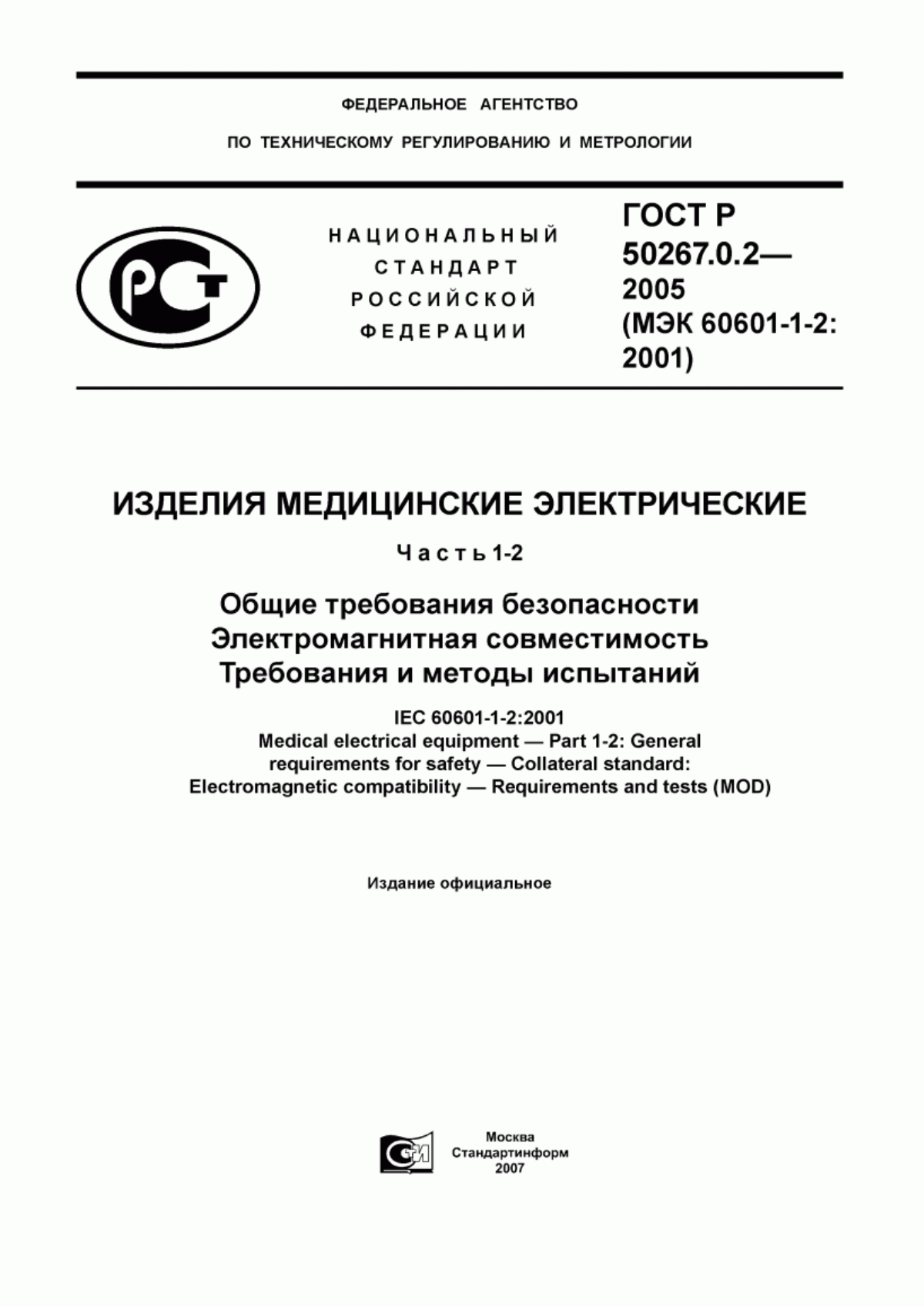 Обложка ГОСТ Р 50267.0.2-2005 Изделия медицинские электрические. Часть 1-2. Общие требования безопасности. Электромагнитная совместимость. Требования и методы испытаний