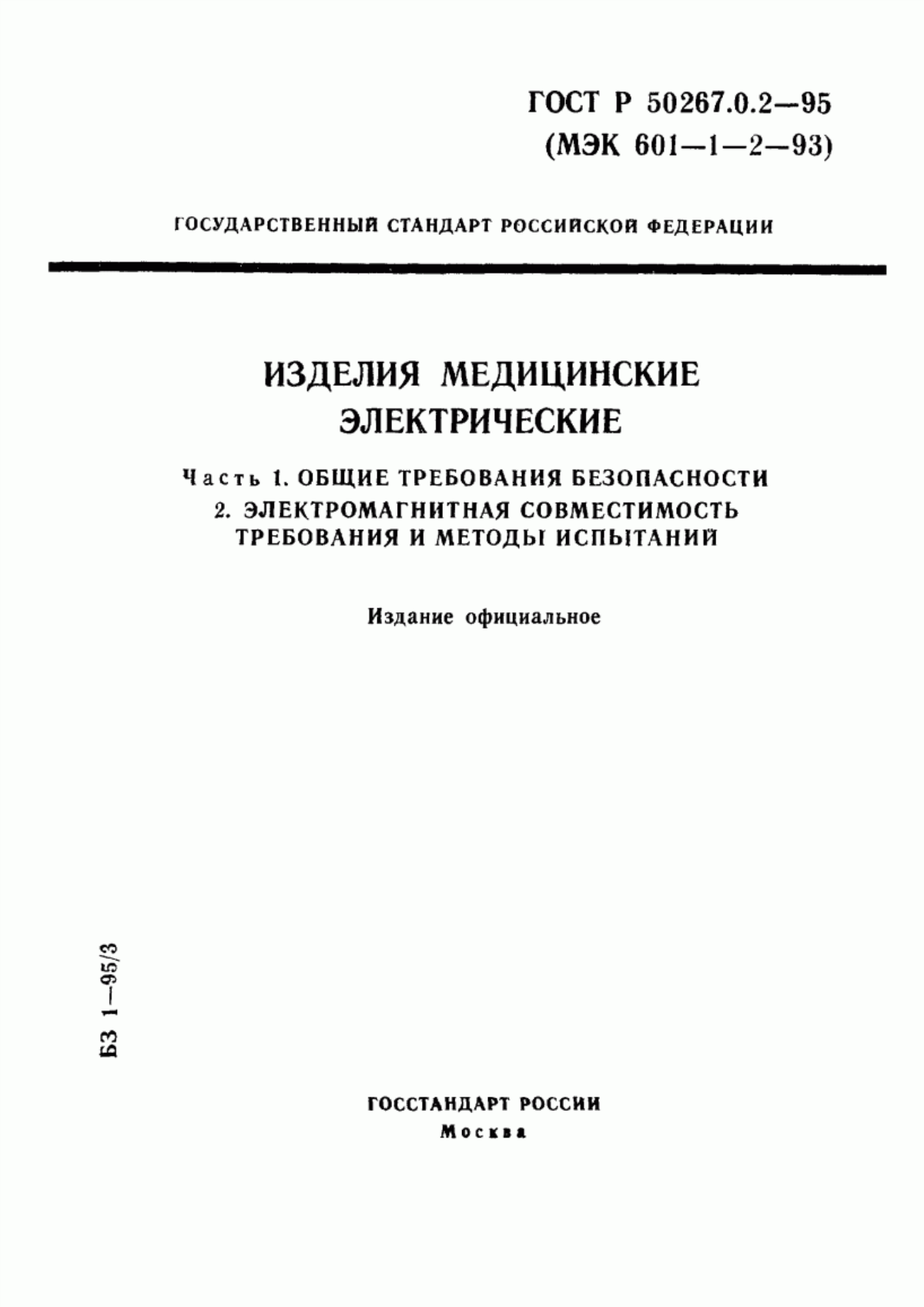 Обложка ГОСТ Р 50267.0.2-95 Изделия медицинские электрические. Часть 1. Общие требования безопасности. 2. Электромагнитная совместимость. Требования и методы испытаний