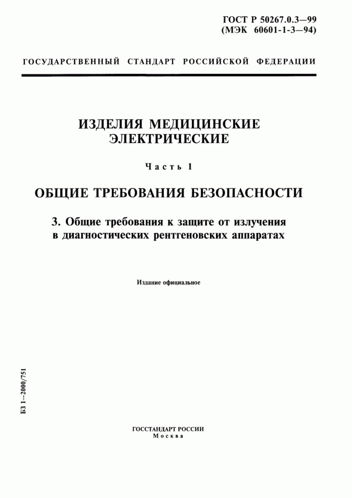 Обложка ГОСТ Р 50267.0.3-99 Изделия медицинские электрические. Часть 1. Общие требования безопасности. 3. Общие требования к защите от излучения в диагностических рентгеновских аппаратах