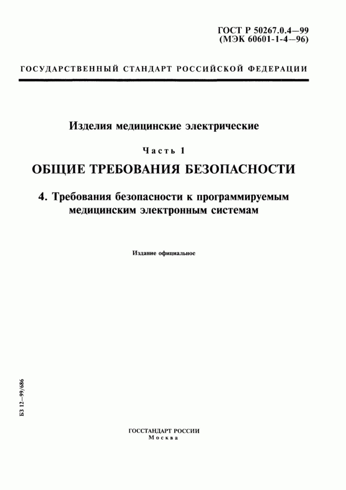 Обложка ГОСТ Р 50267.0.4-99 Изделия медицинские электрические. Часть 1. Общие требования безопасности. 4. Требования безопасности к программируемым медицинским электронным системам