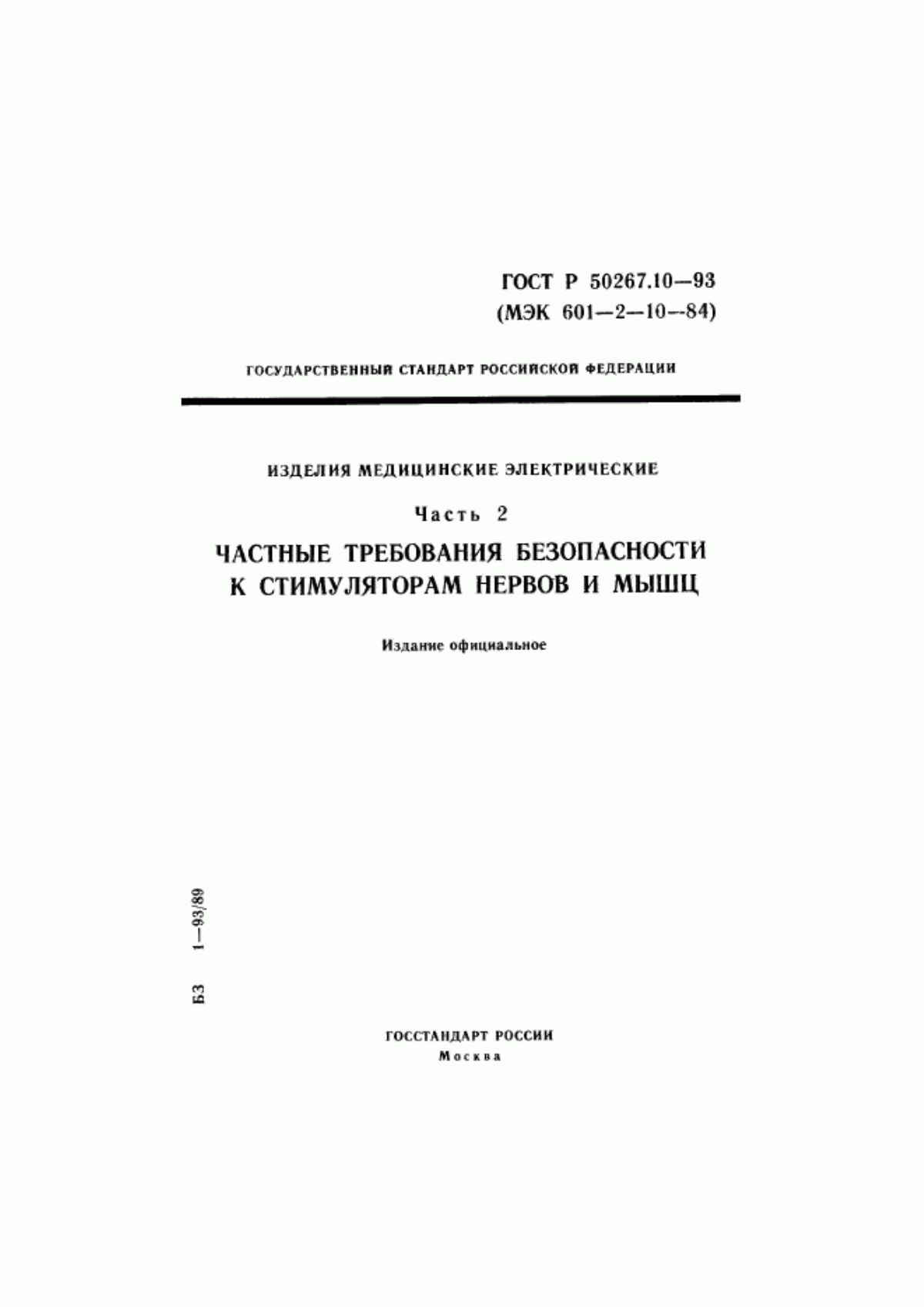 Обложка ГОСТ Р 50267.10-93 Изделия медицинские электрические. Часть 2. Частные требования безопасности к стимуляторам нервов и мышц