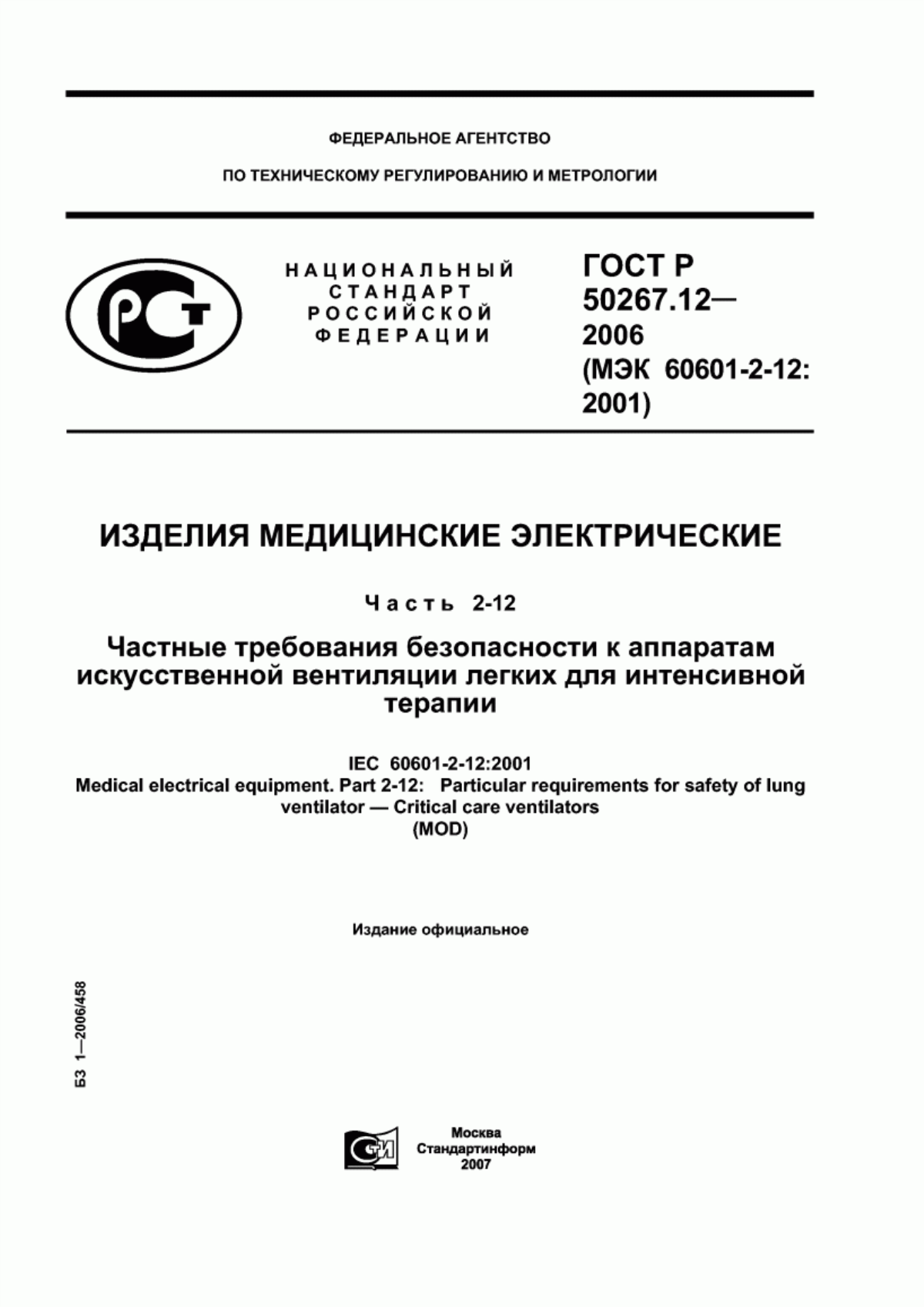 Обложка ГОСТ Р 50267.12-2006 Изделия медицинские электрические. Часть 2-12. Частные требования безопасности к аппаратам искусственной вентиляции легких для интенсивной терапии