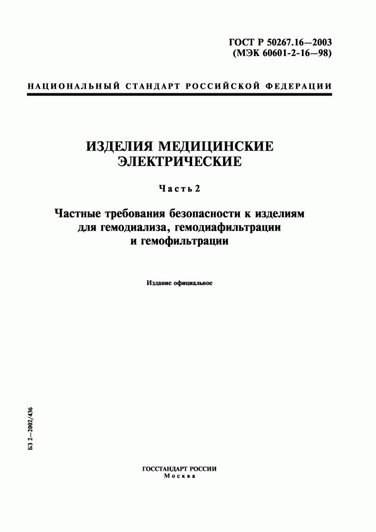 Обложка ГОСТ Р 50267.16-2003 Изделия медицинские электрические. Часть 2. Частные требования безопасности к изделиям для гемодиализа, гемодиафильтрации и гемофильтрации