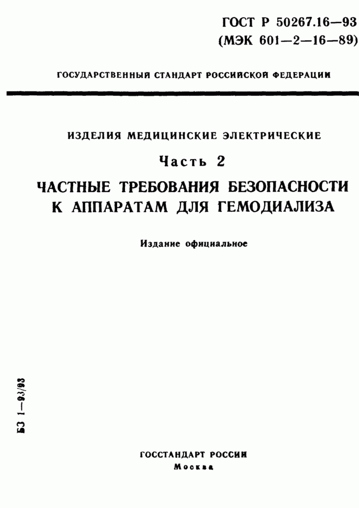 Обложка ГОСТ Р 50267.16-93 Изделия медицинские электрические. Часть 2. Частные требования безопасности к аппаратам гемодиализа